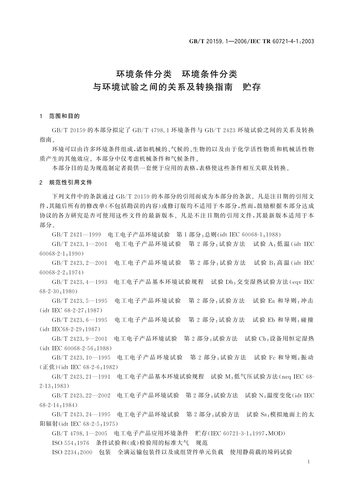 GB/T 20159.1-2006 环境条件分类　环境条件分类与环境试验之间的关系及转换指南　贮存