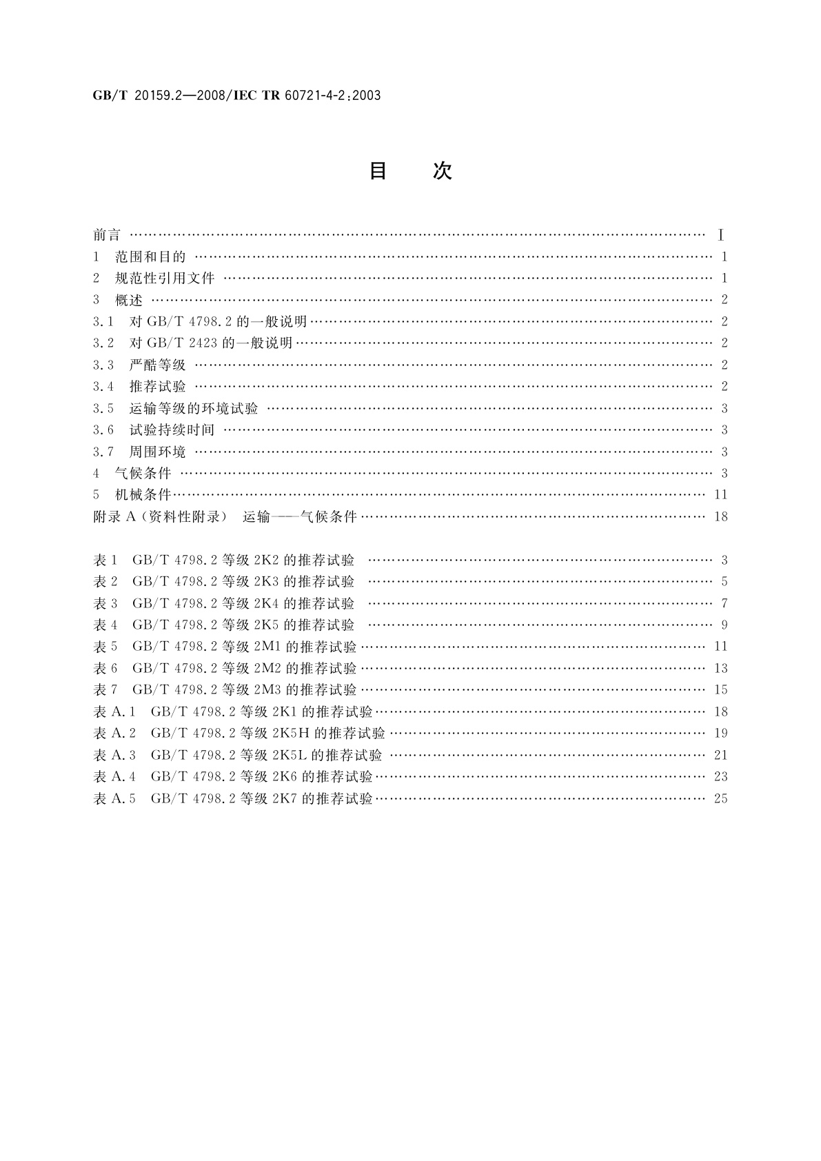 GB/T 20159.2-2008 环境条件分类　环境条件分类与环境试验之间的关系及转换指南　运输