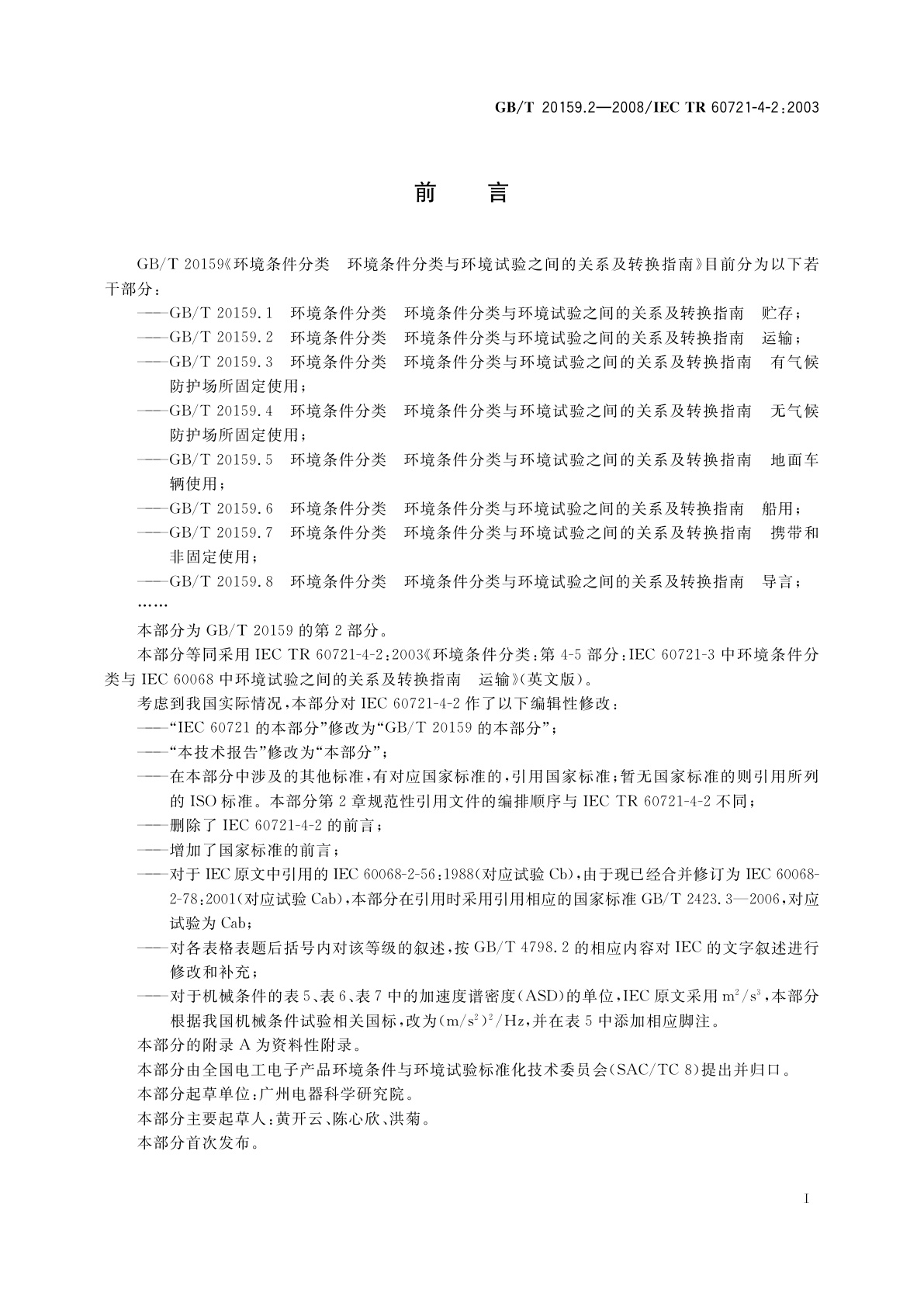 GB/T 20159.2-2008 环境条件分类　环境条件分类与环境试验之间的关系及转换指南　运输