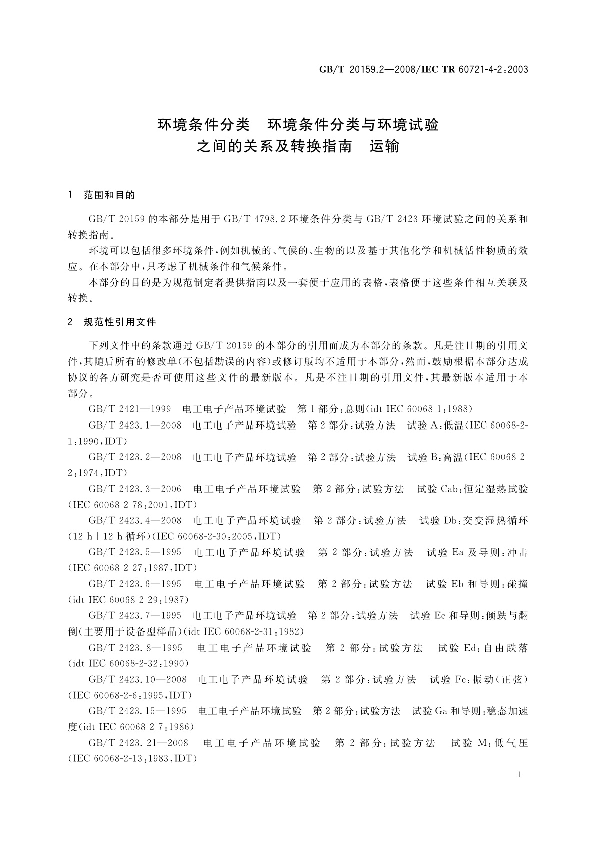 GB/T 20159.2-2008 环境条件分类　环境条件分类与环境试验之间的关系及转换指南　运输
