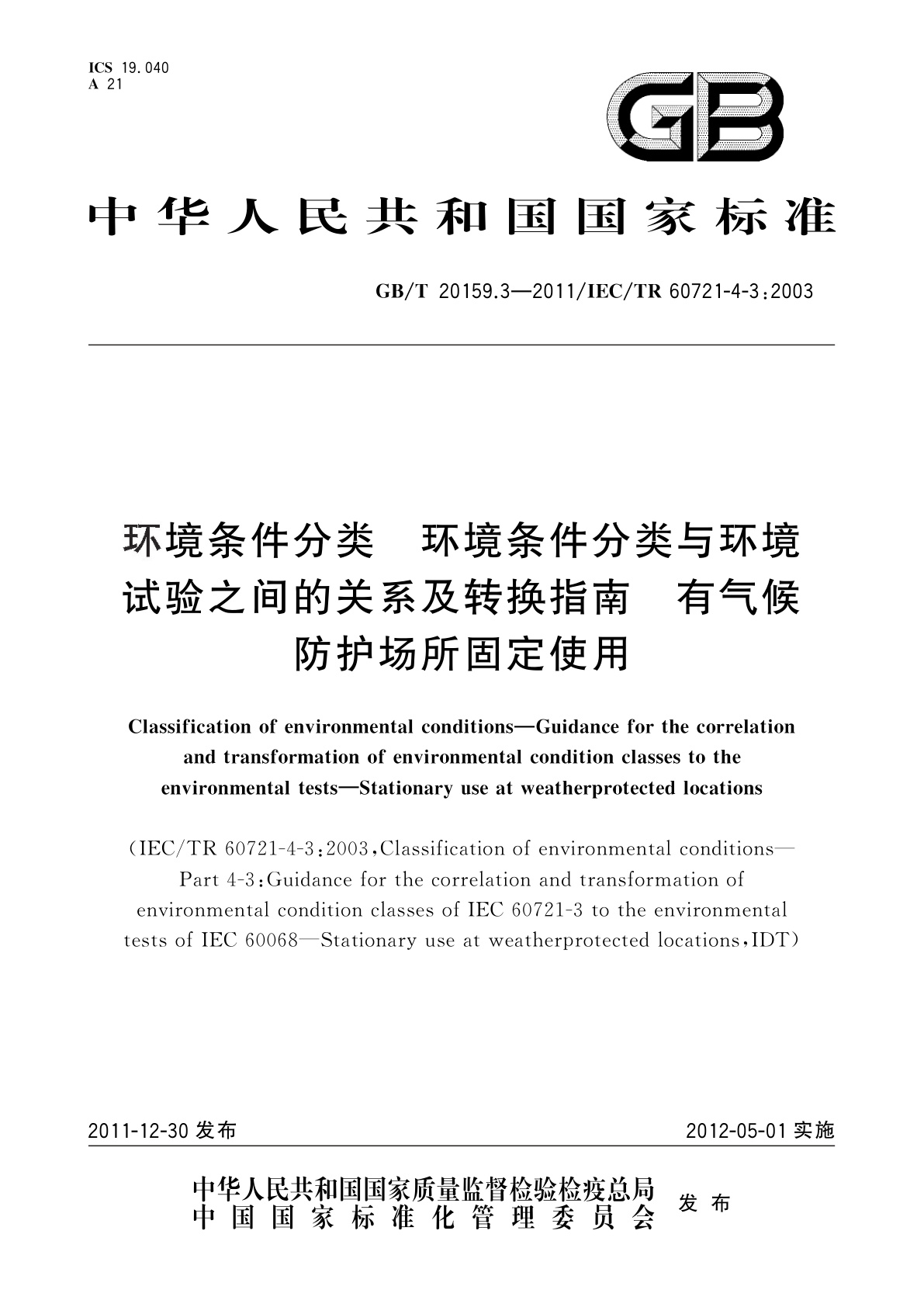 GB/T 20159.3-2011 环境条件分类　环境条件分类与环境试验之间的关系及转换指南　有气候防护场所固定使用