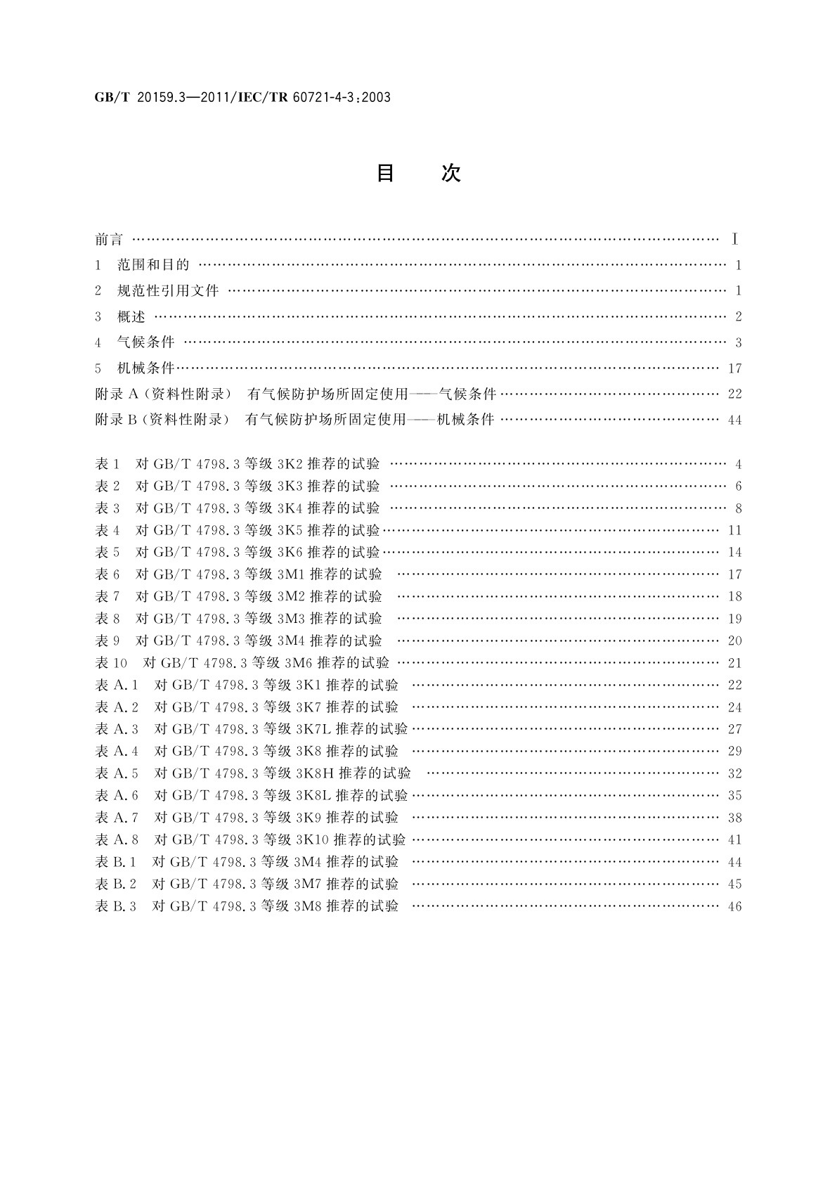 GB/T 20159.3-2011 环境条件分类　环境条件分类与环境试验之间的关系及转换指南　有气候防护场所固定使用