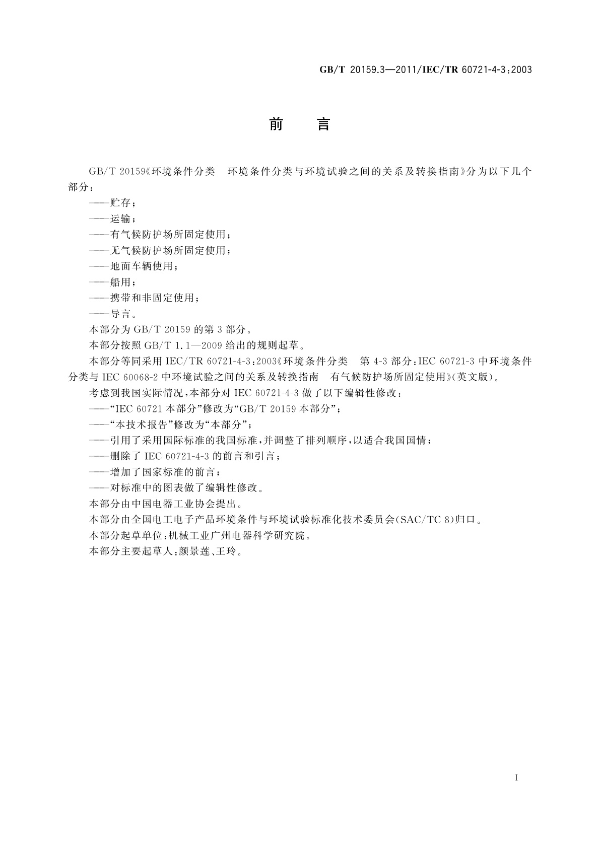 GB/T 20159.3-2011 环境条件分类　环境条件分类与环境试验之间的关系及转换指南　有气候防护场所固定使用