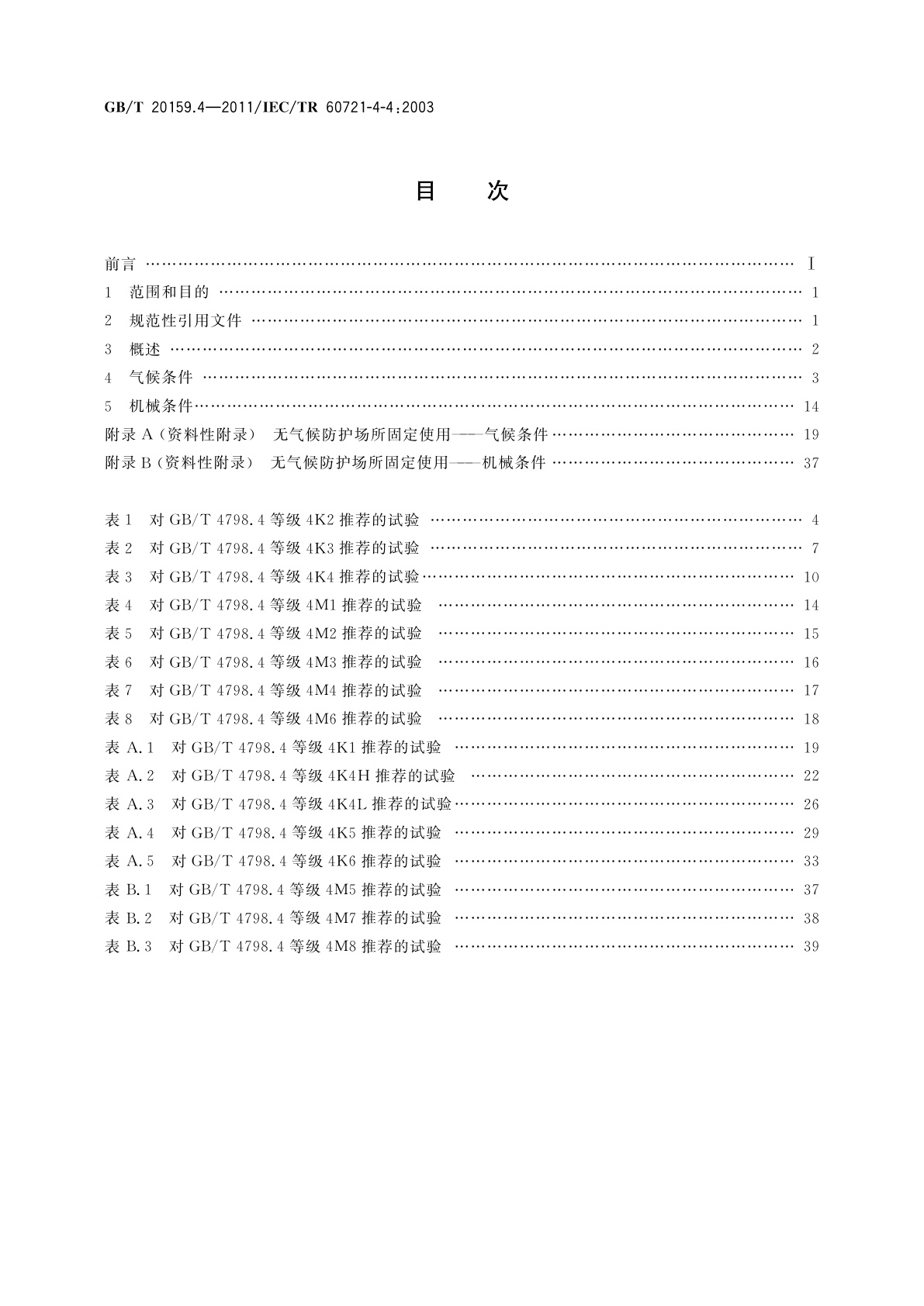 GB/T 20159.4-2011 环境条件分类　环境条件分类与环境试验之间的关系及转换指南　无气候防护场所固定使用
