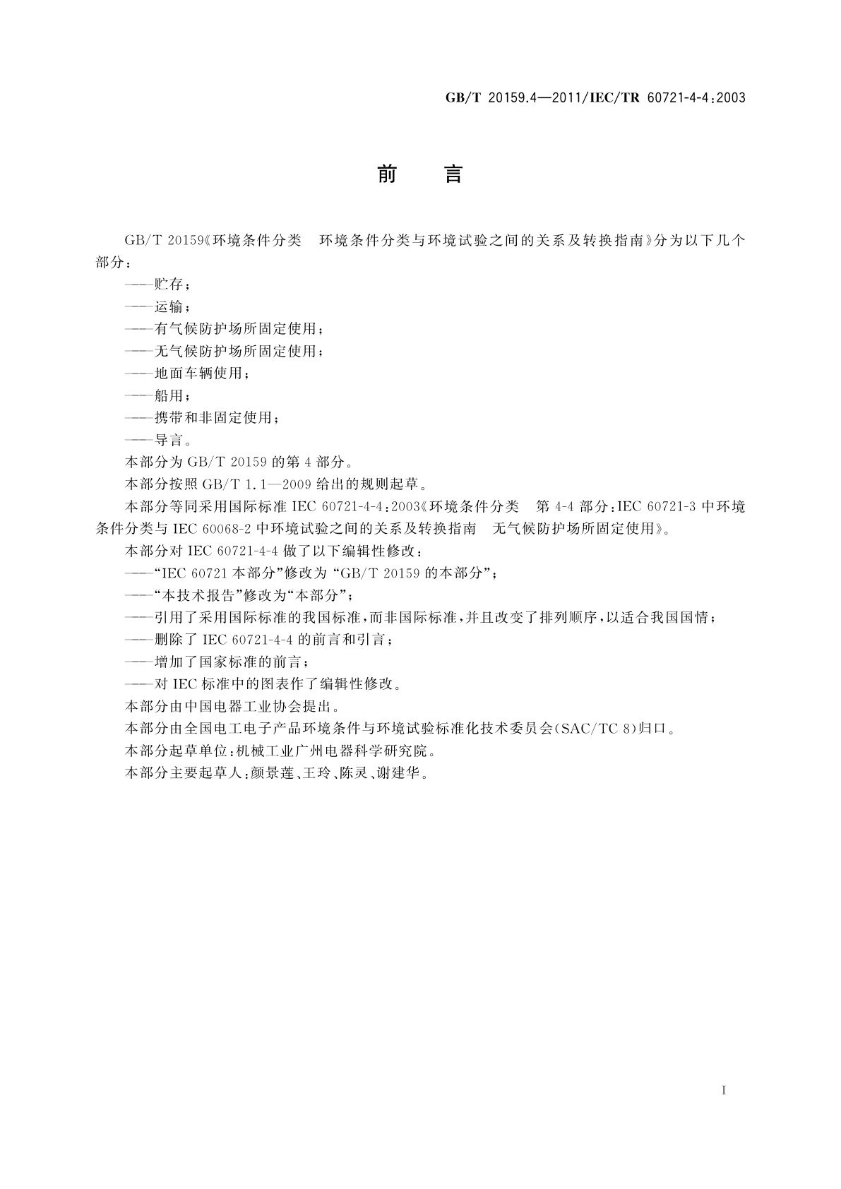 GB/T 20159.4-2011 环境条件分类　环境条件分类与环境试验之间的关系及转换指南　无气候防护场所固定使用