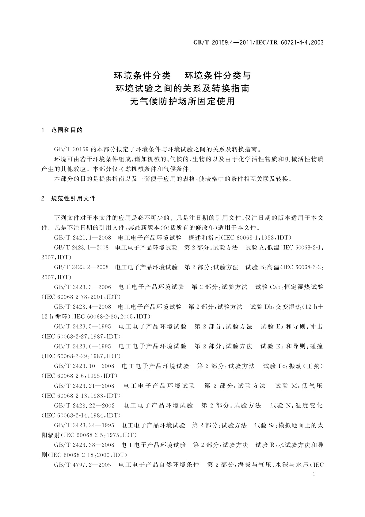 GB/T 20159.4-2011 环境条件分类　环境条件分类与环境试验之间的关系及转换指南　无气候防护场所固定使用