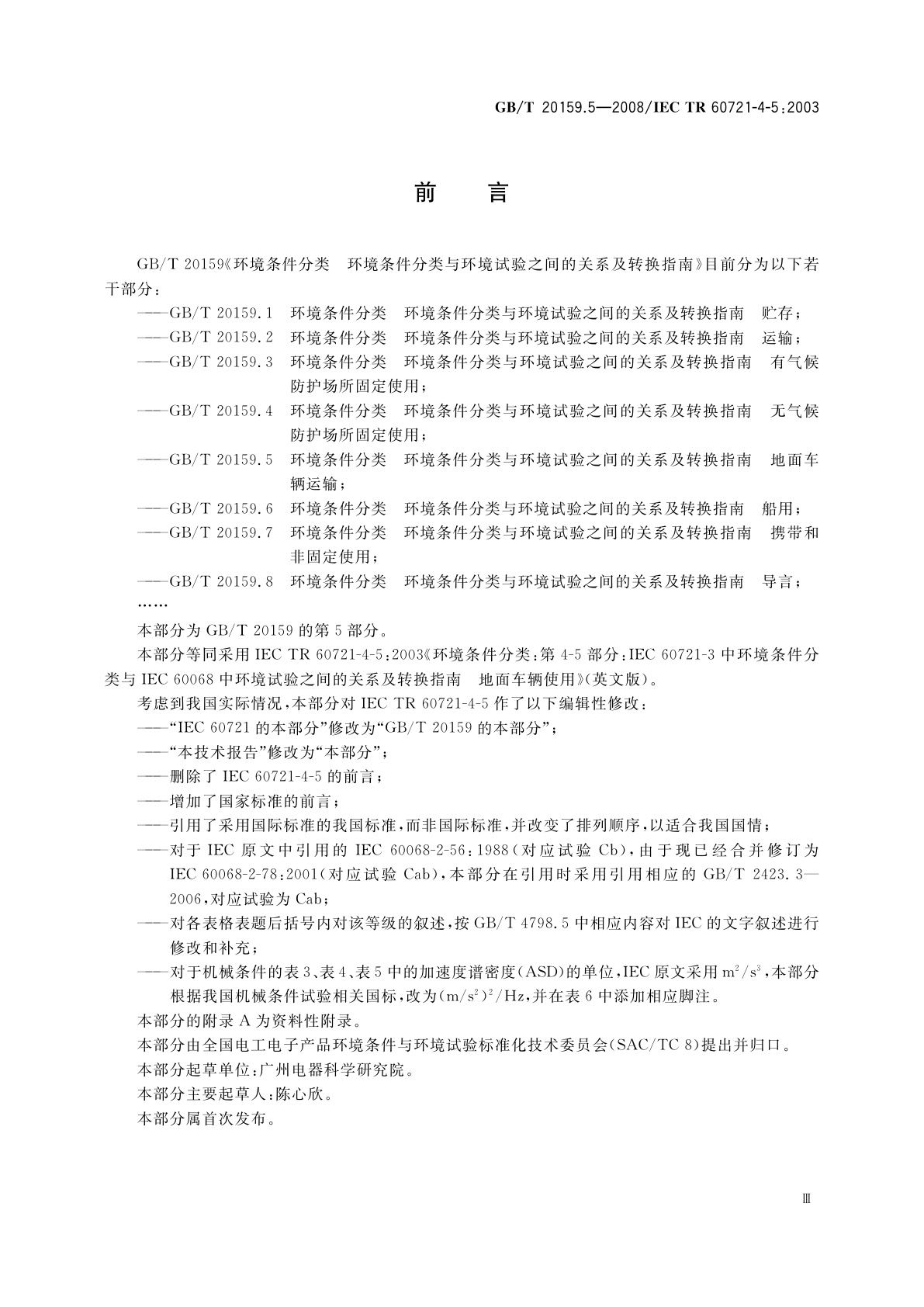 GB/T 20159.5-2008 环境条件分类　环境条件分类与环境试验之间的关系及转换指南　地面车辆使用