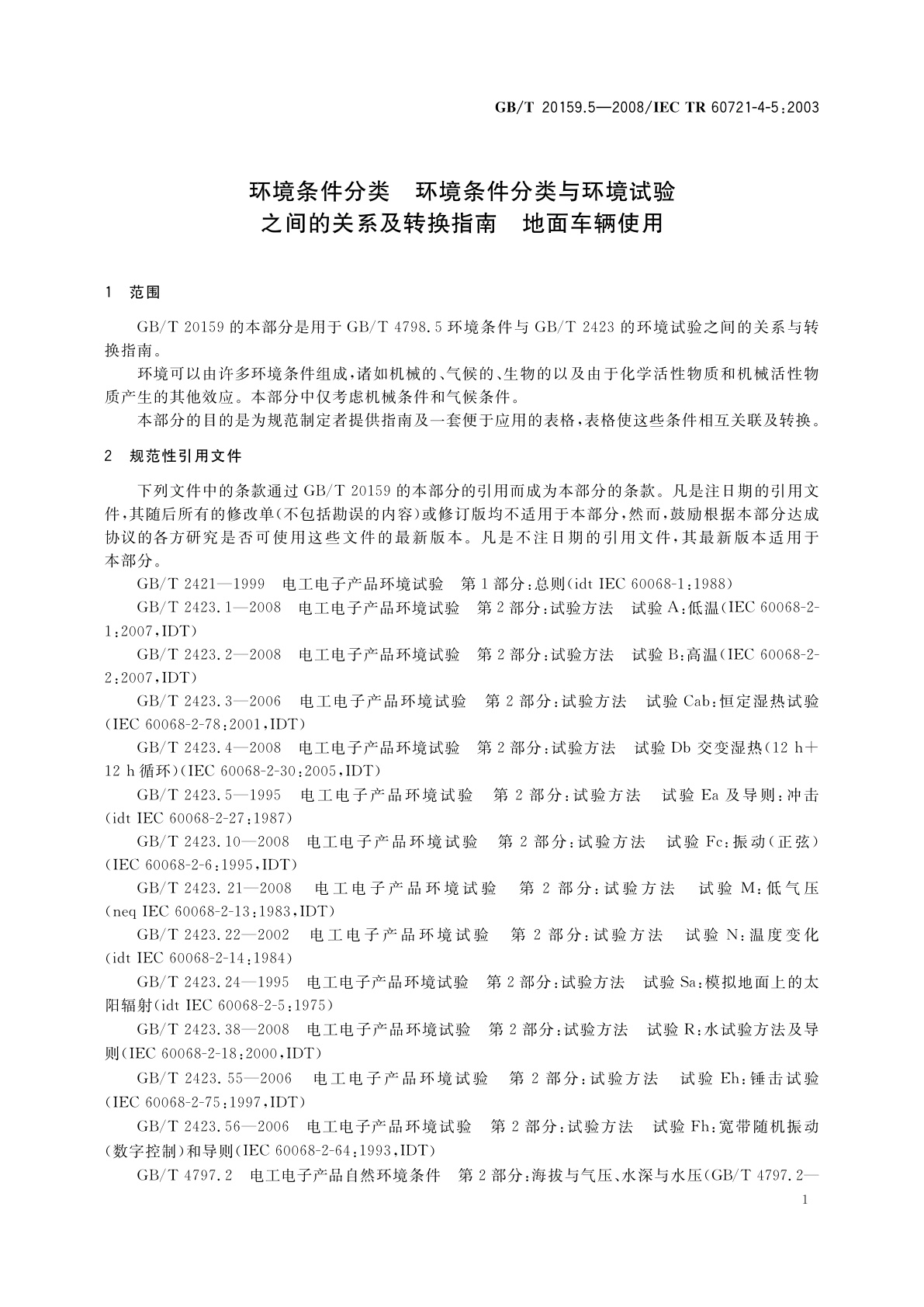 GB/T 20159.5-2008 环境条件分类　环境条件分类与环境试验之间的关系及转换指南　地面车辆使用