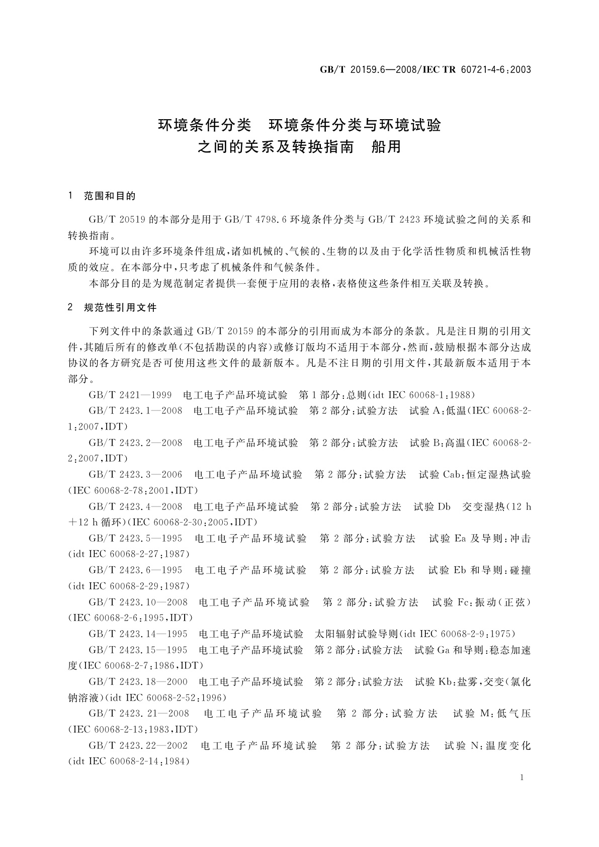 GB/T 20159.6-2008 环境条件分类　环境条件分类与环境试验之间的关系及转换指南　船用