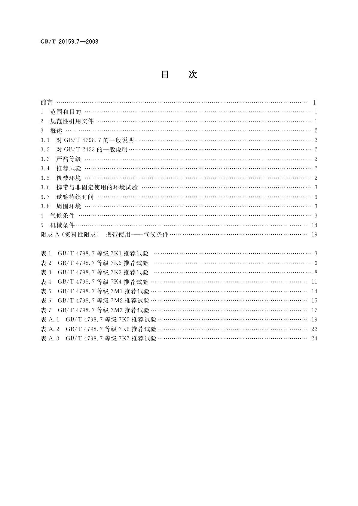 GB/T 20159.7-2008 环境条件分类　环境条件分类与环境试验之间的关系及转换指南　携带和非固定使用