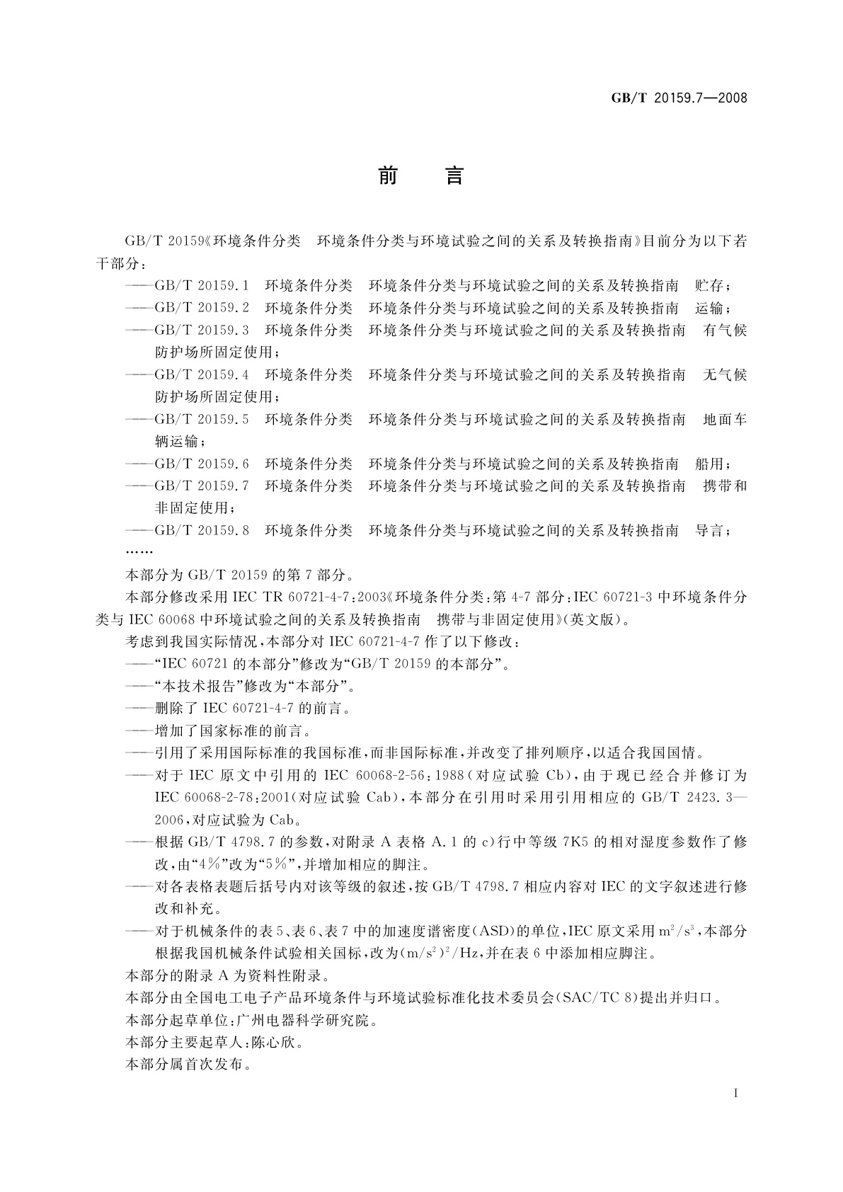 GB/T 20159.7-2008 环境条件分类　环境条件分类与环境试验之间的关系及转换指南　携带和非固定使用