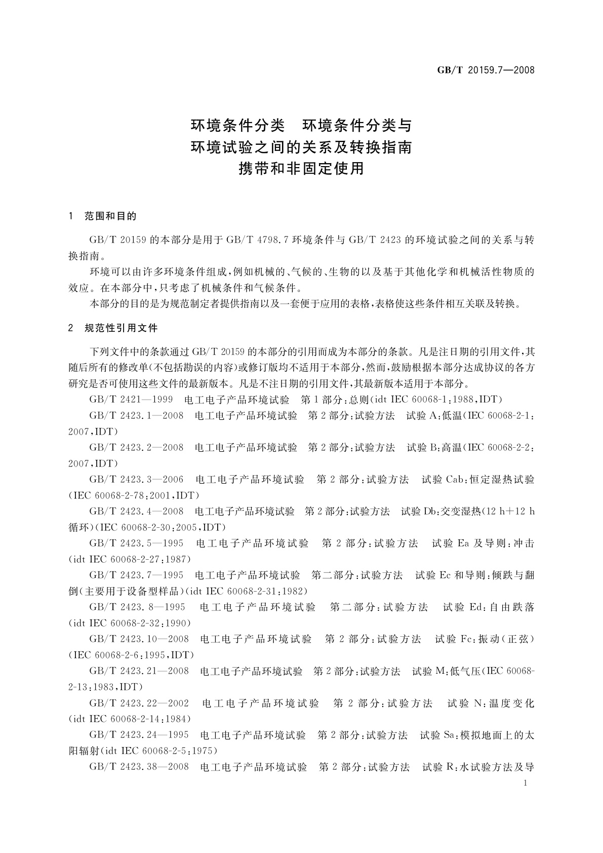 GB/T 20159.7-2008 环境条件分类　环境条件分类与环境试验之间的关系及转换指南　携带和非固定使用