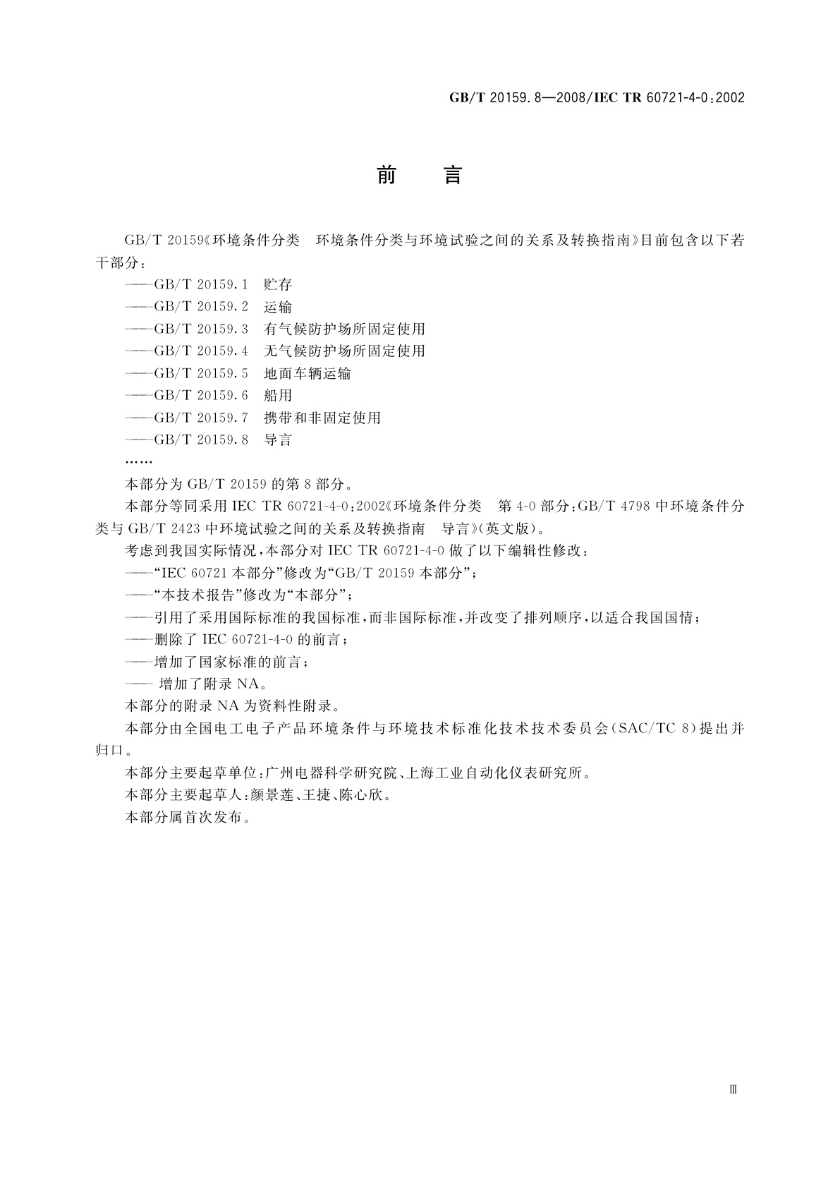 GB/T 20159.8-2008 环境条件分类　环境条件分类与环境试验之间的关系及转换指南　导言