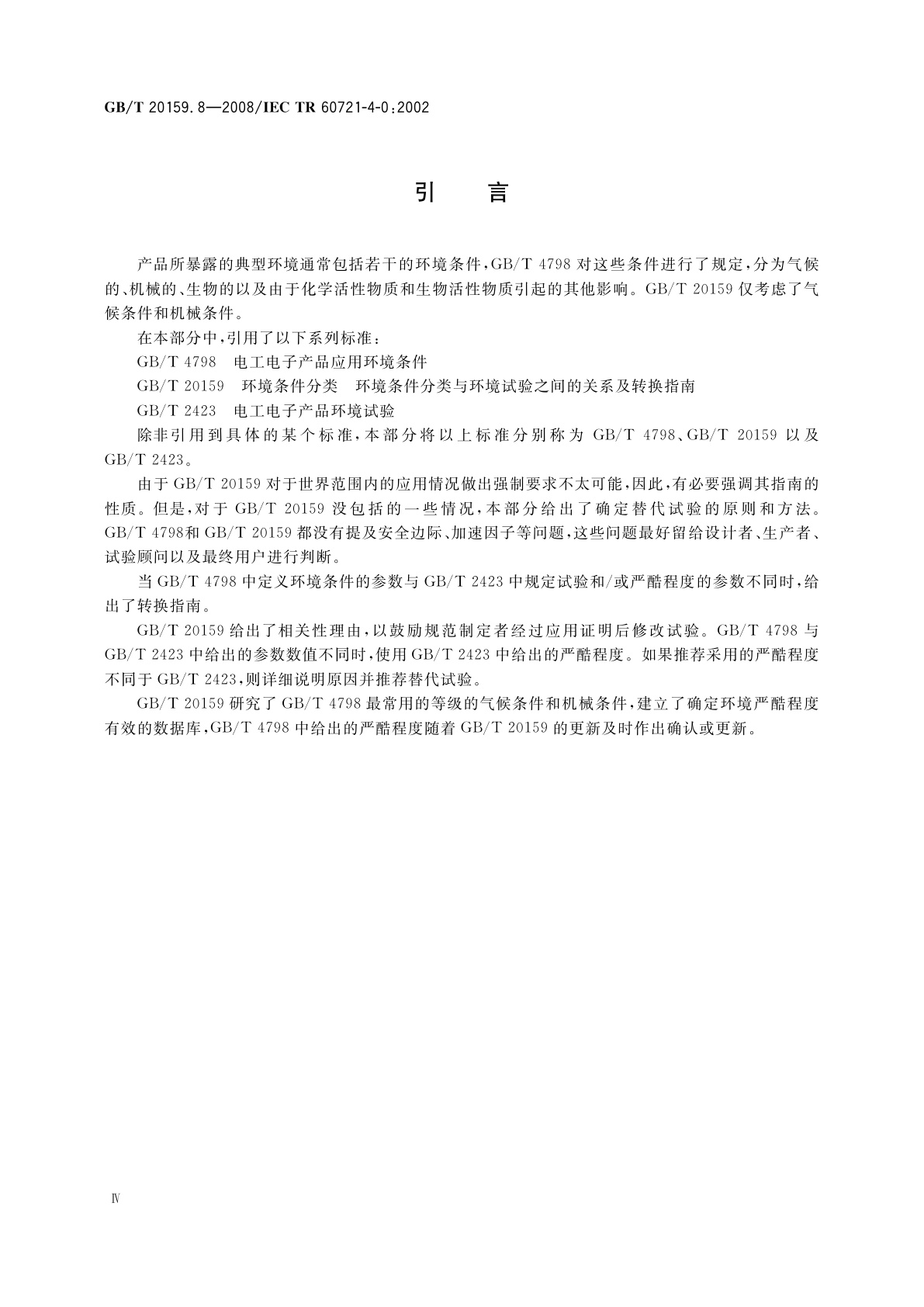 GB/T 20159.8-2008 环境条件分类　环境条件分类与环境试验之间的关系及转换指南　导言