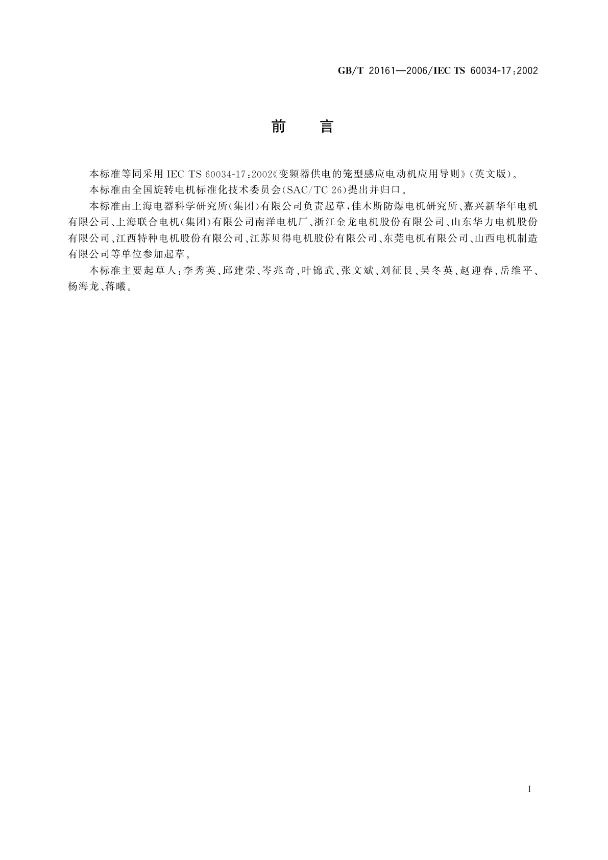 GB/T 20161-2006 变频器供电的笼型感应电动机应用导则