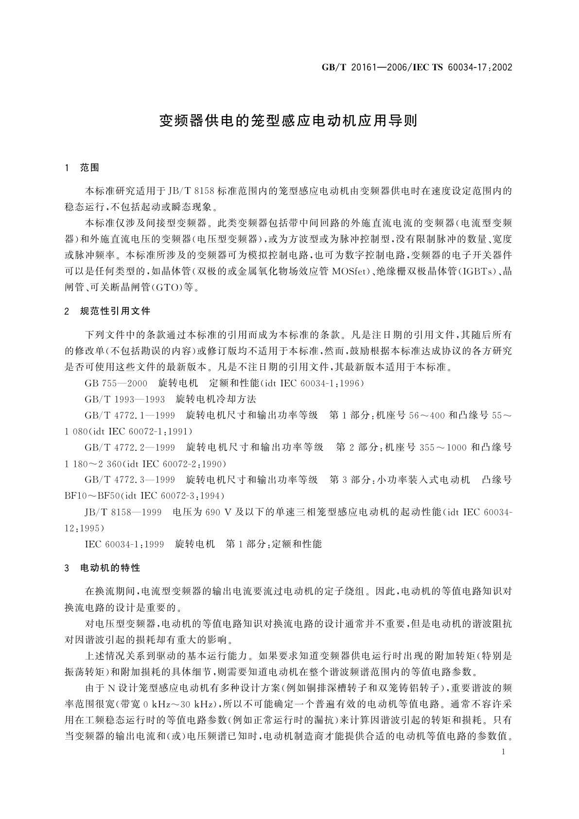 GB/T 20161-2006 变频器供电的笼型感应电动机应用导则