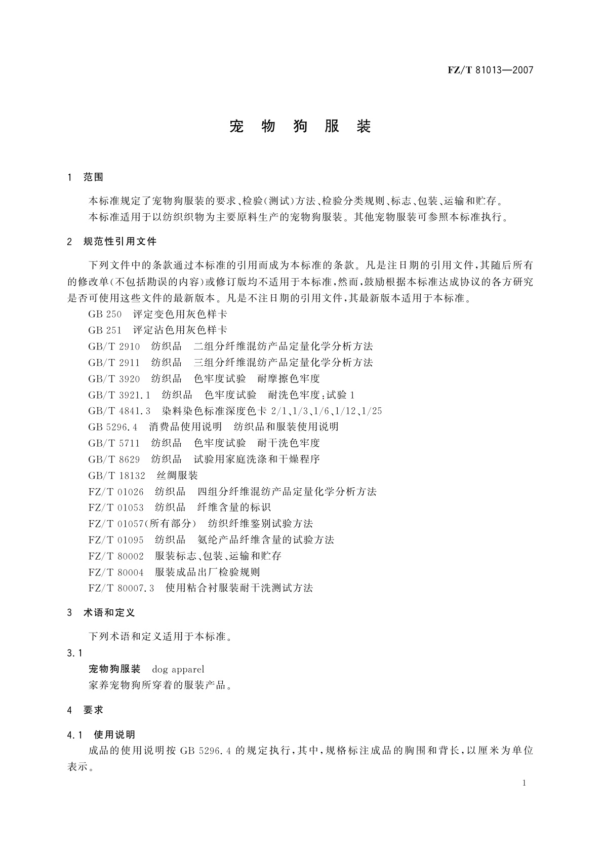 FZ/T 81013-2007 宠物狗服装