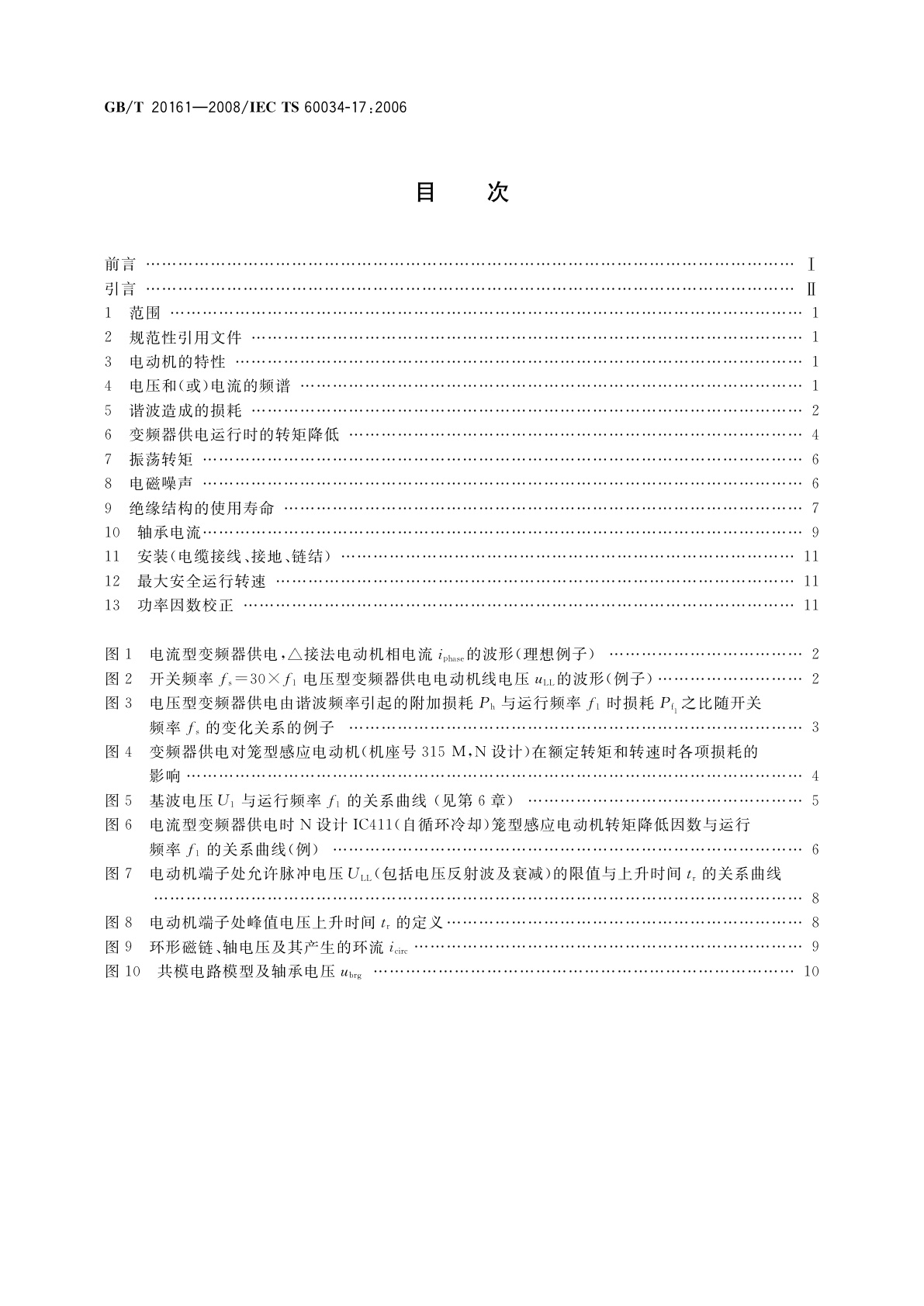 GB/T 20161-2008 变频器供电的笼型感应电动机应用导则