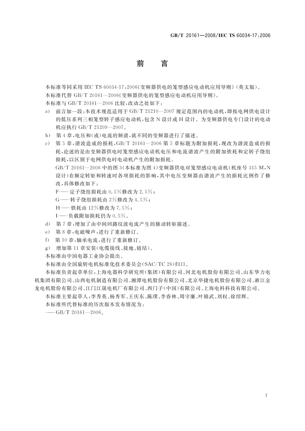 GB/T 20161-2008 变频器供电的笼型感应电动机应用导则