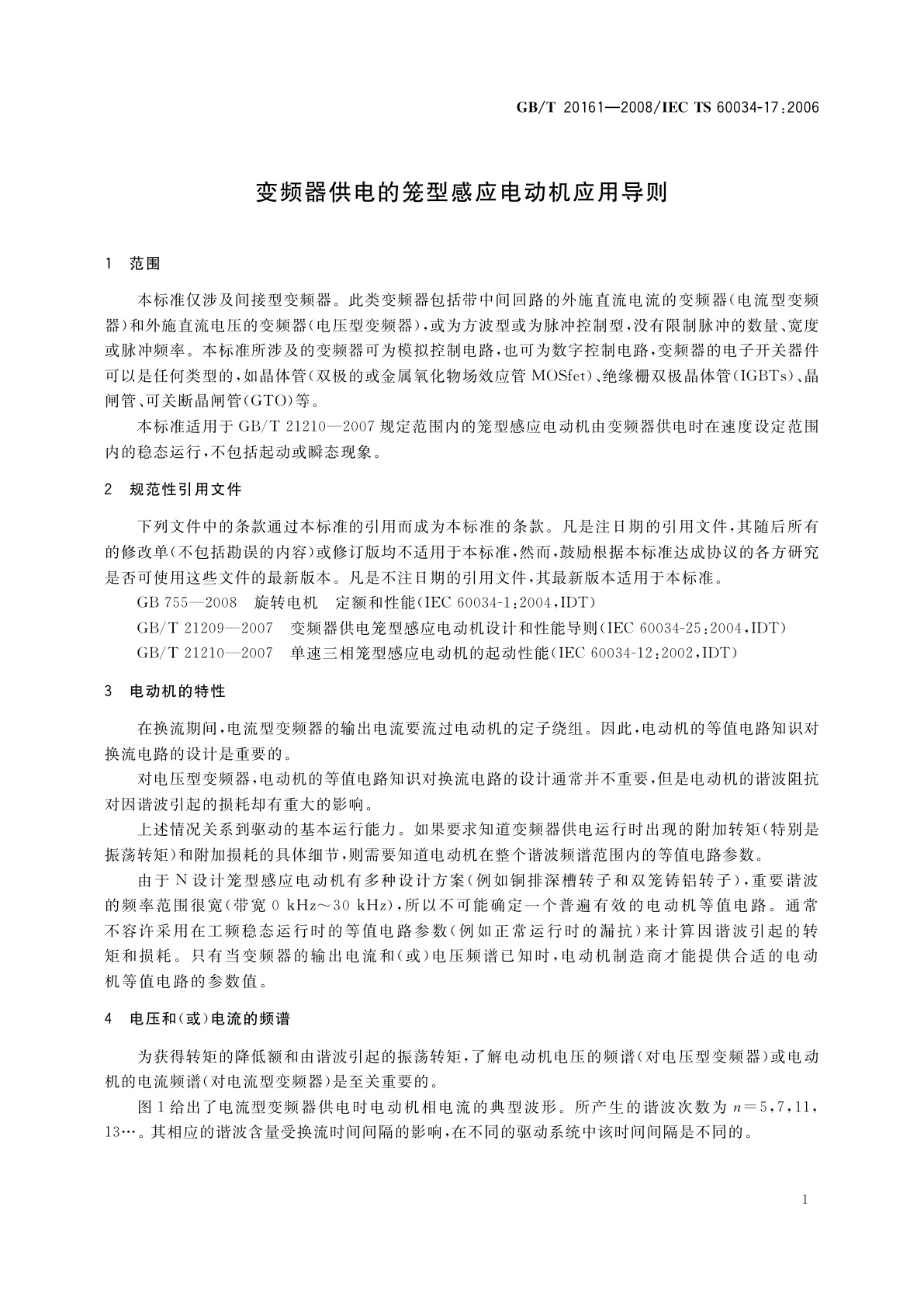 GB/T 20161-2008 变频器供电的笼型感应电动机应用导则