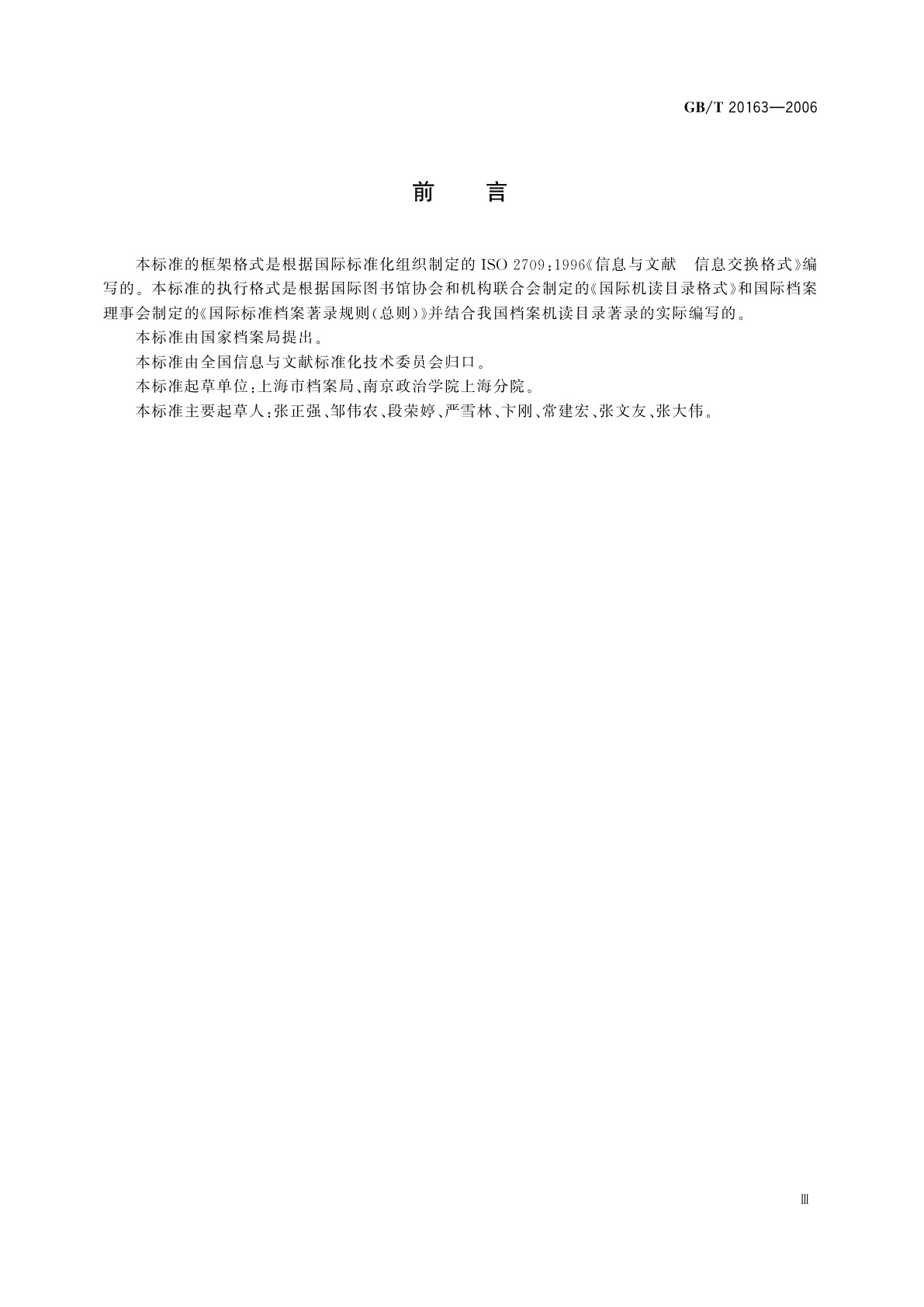 GB/T 20163-2006 中国档案机读目录格式