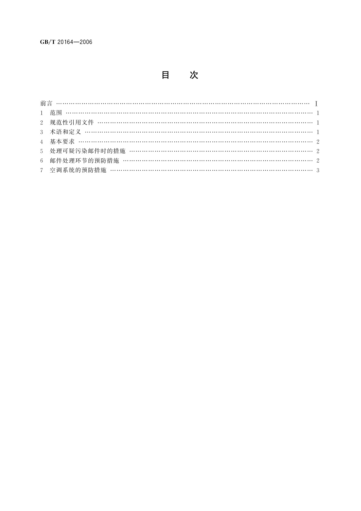 GB/T 20164-2006 传染病暴发流行期间疫区邮件及处理系统预防控制规范