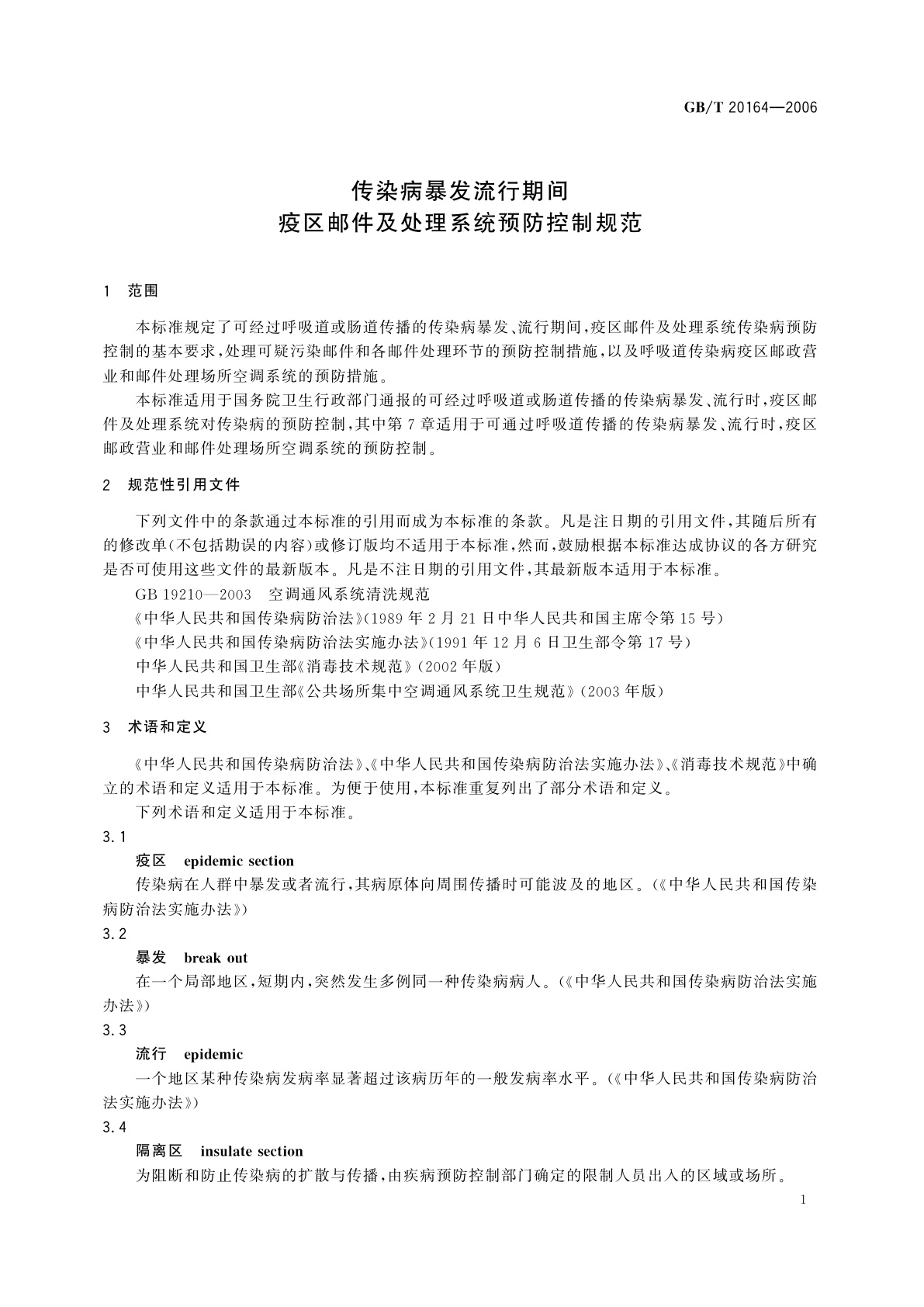 GB/T 20164-2006 传染病暴发流行期间疫区邮件及处理系统预防控制规范
