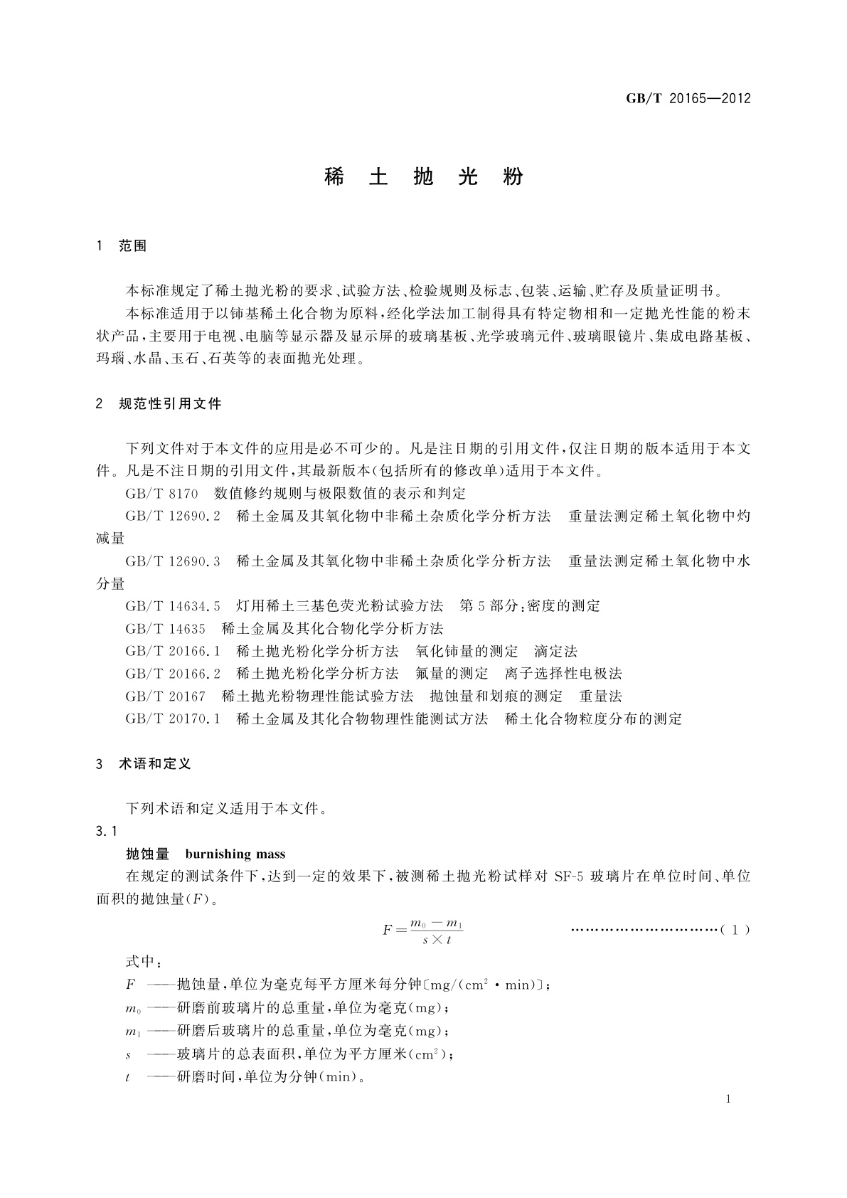 GB/T 20165-2012 稀土抛光粉