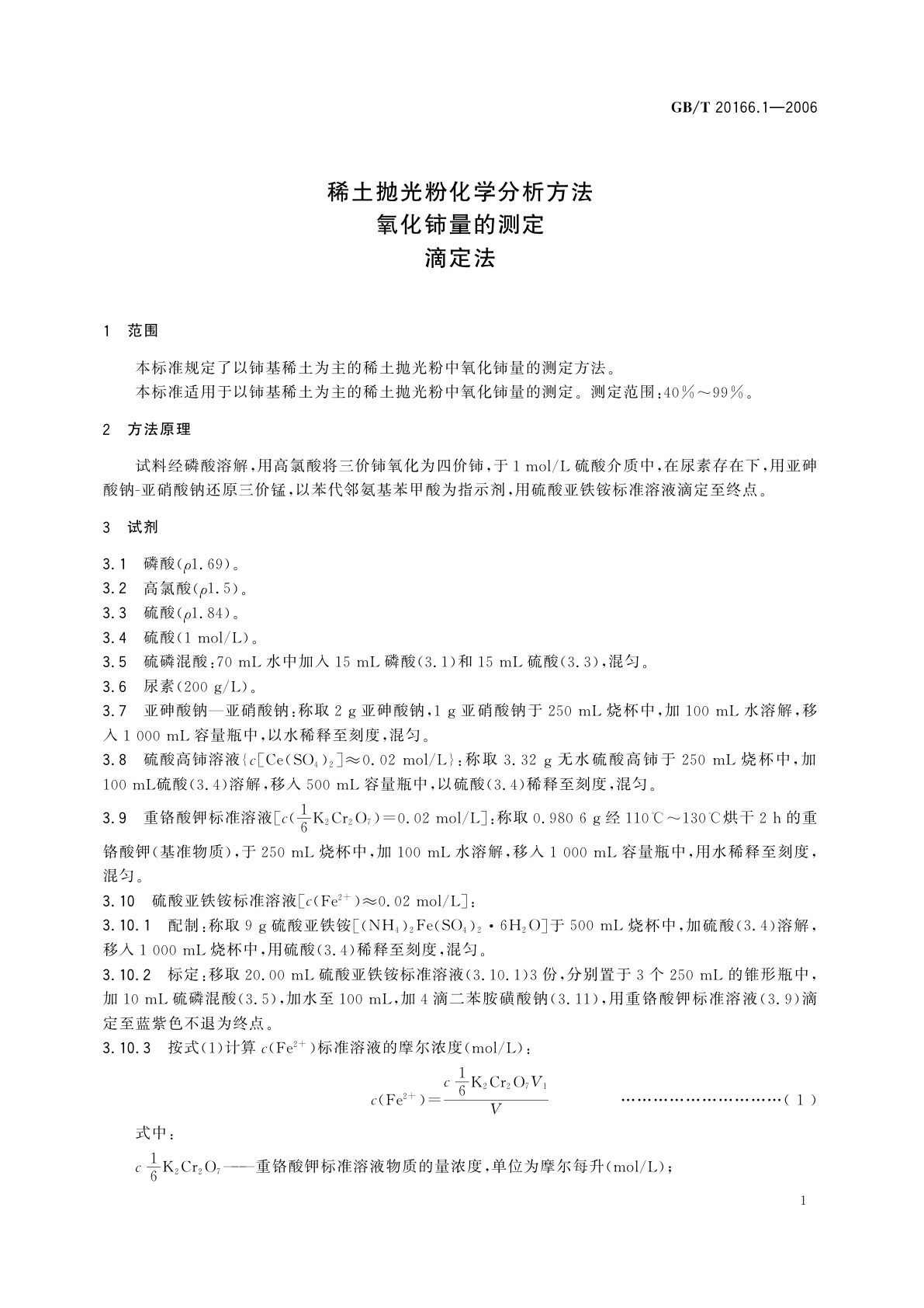 GB/T 20166.1-2006 稀土抛光粉化学分析方法　氧化铈量的测定　滴定法