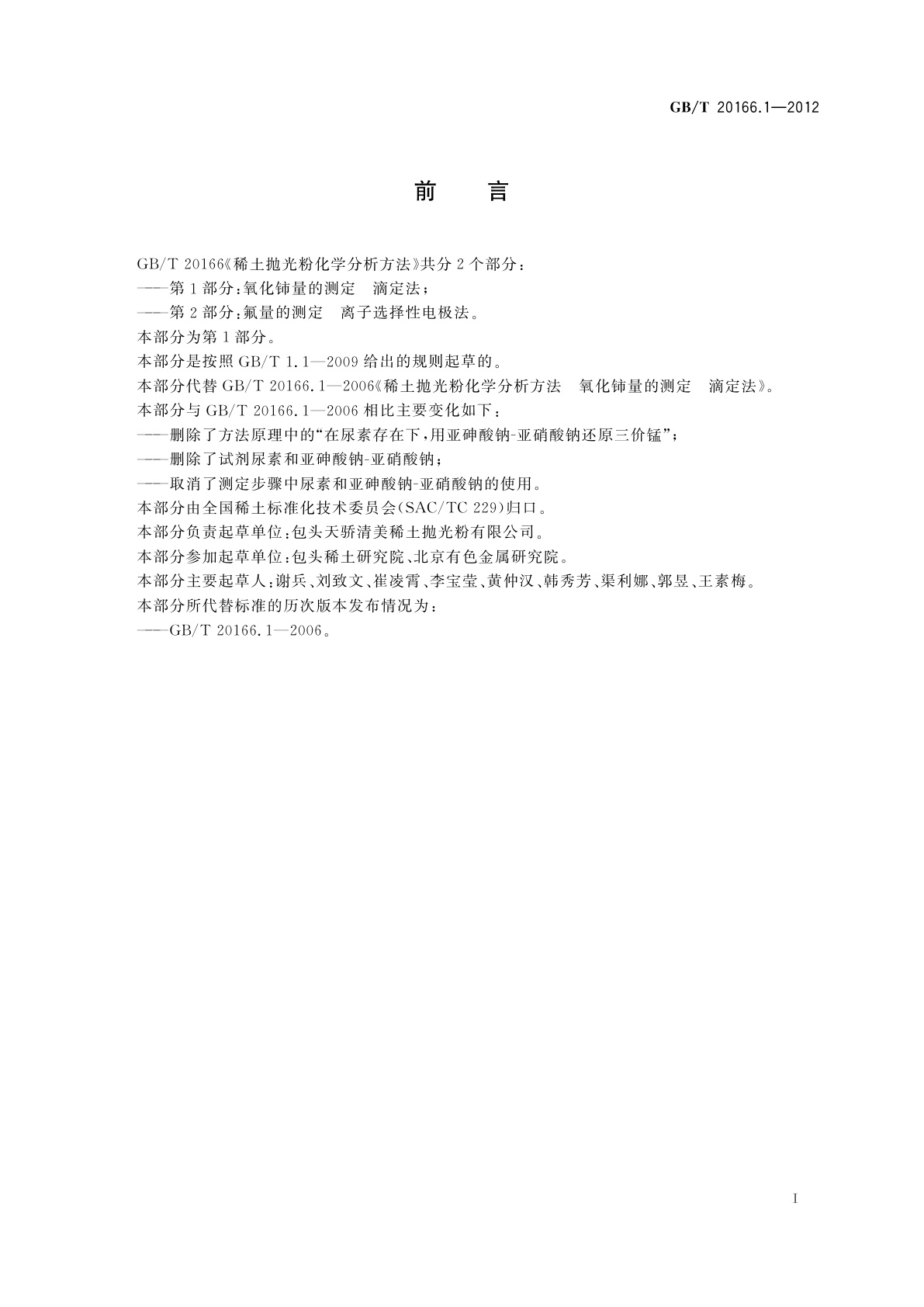 GB/T 20166.1-2012 稀土抛光粉化学分析方法　第1部分：氧化铈量的测定　滴定法