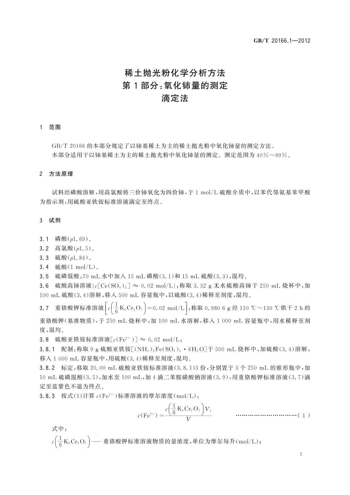 GB/T 20166.1-2012 稀土抛光粉化学分析方法　第1部分：氧化铈量的测定　滴定法