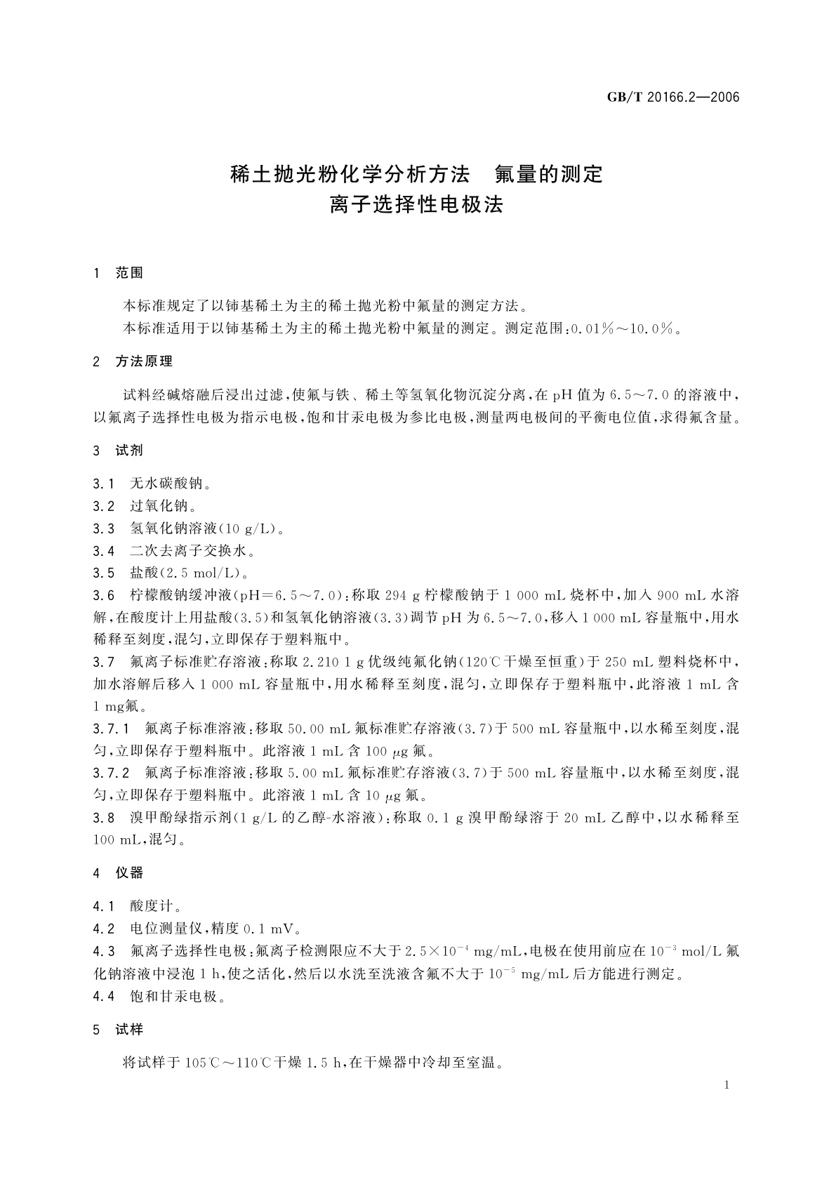 GB/T 20166.2-2006 稀土抛光粉化学分析方法　氟量的测定　离子选择性电极法