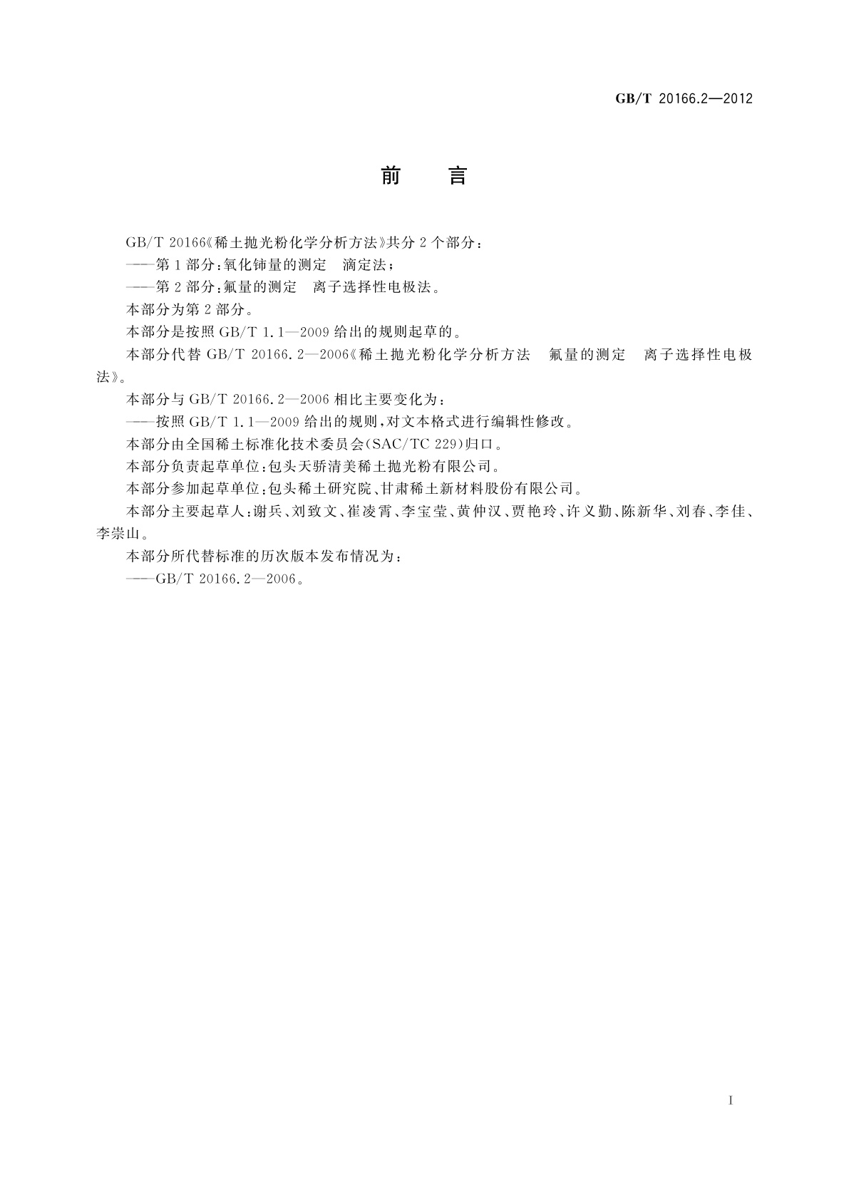GB/T 20166.2-2012 稀土抛光粉化学分析方法　第2部分：氟量的测定　离子选择性电极法