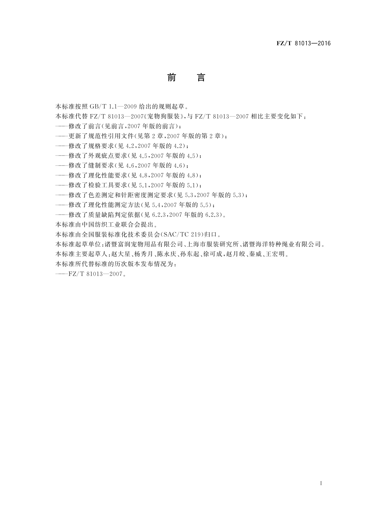 FZ/T 81013-2016 宠物狗服装