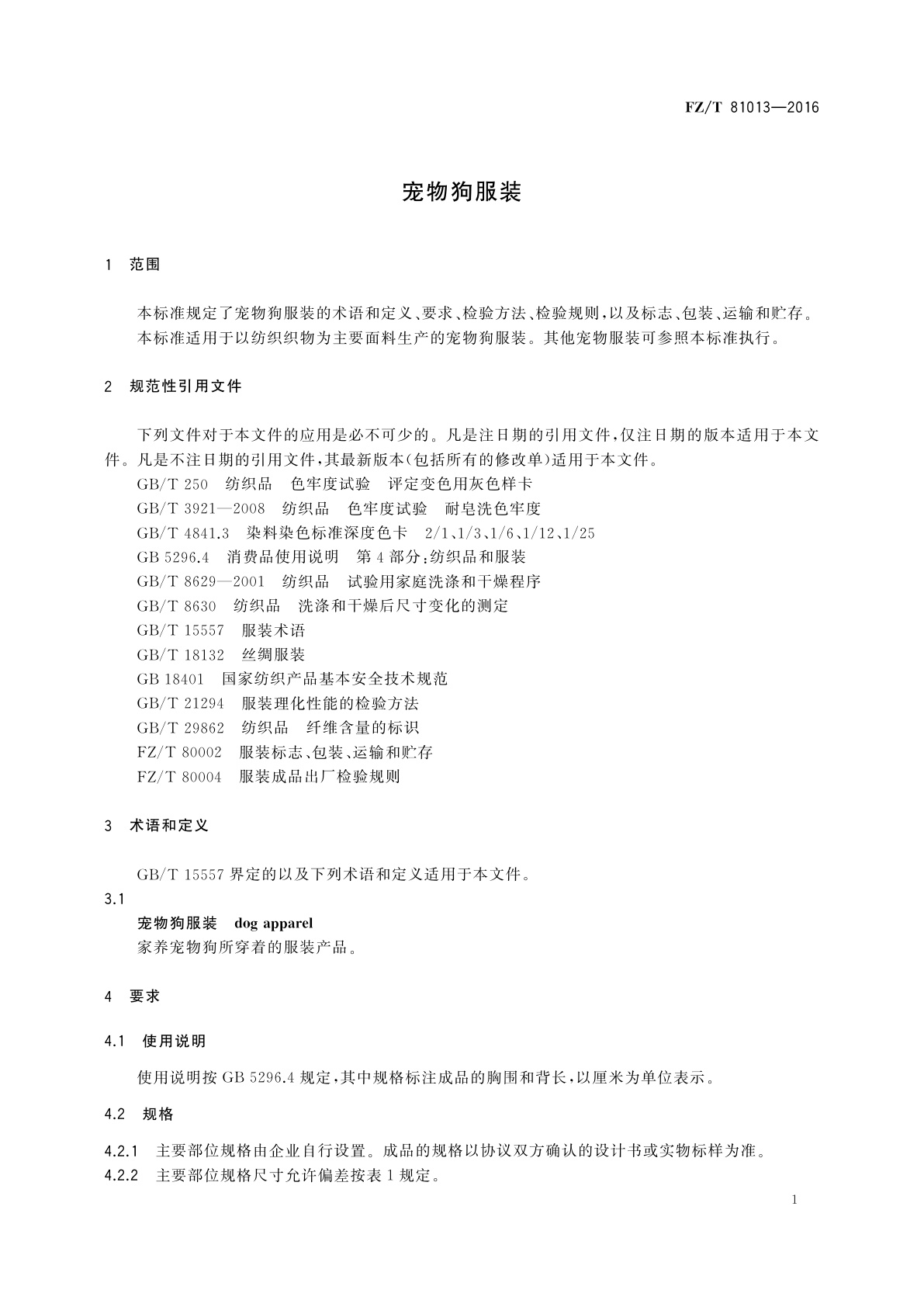 FZ/T 81013-2016 宠物狗服装