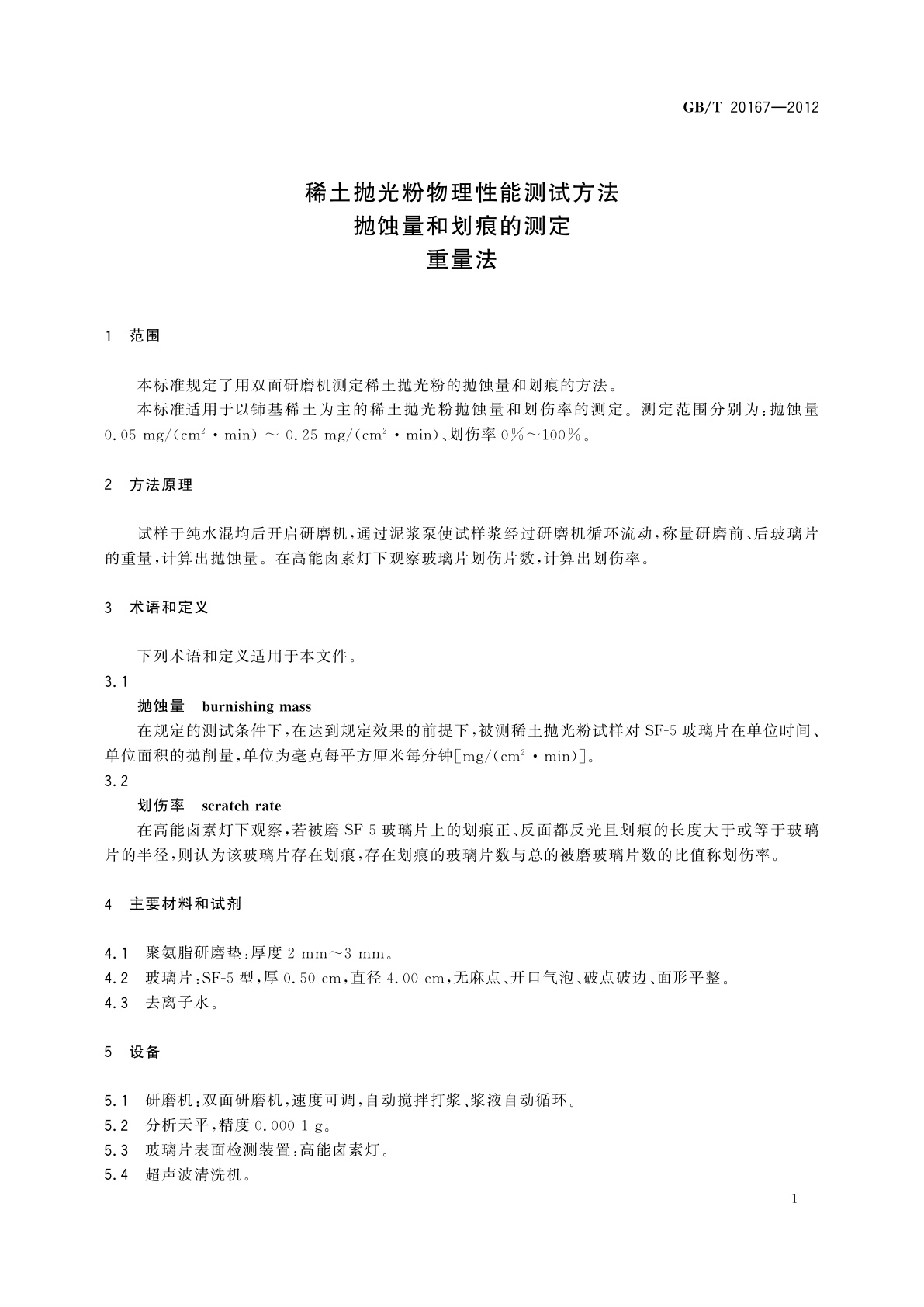 GB/T 20167-2012 稀土抛光粉物理性能测试方法　抛蚀量和划痕的测定　重量法