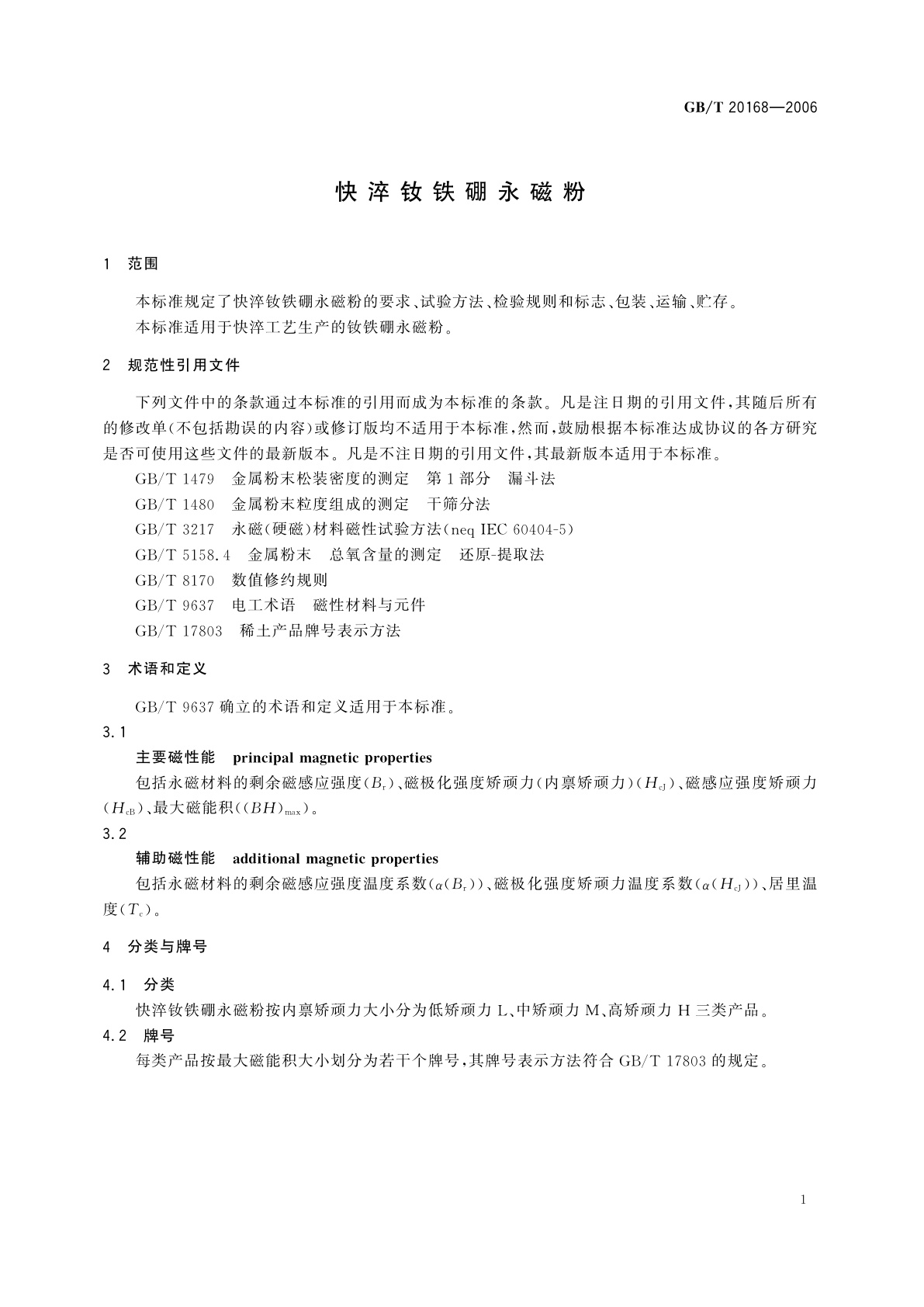 GB/T 20168-2006 快淬钕铁硼永磁粉