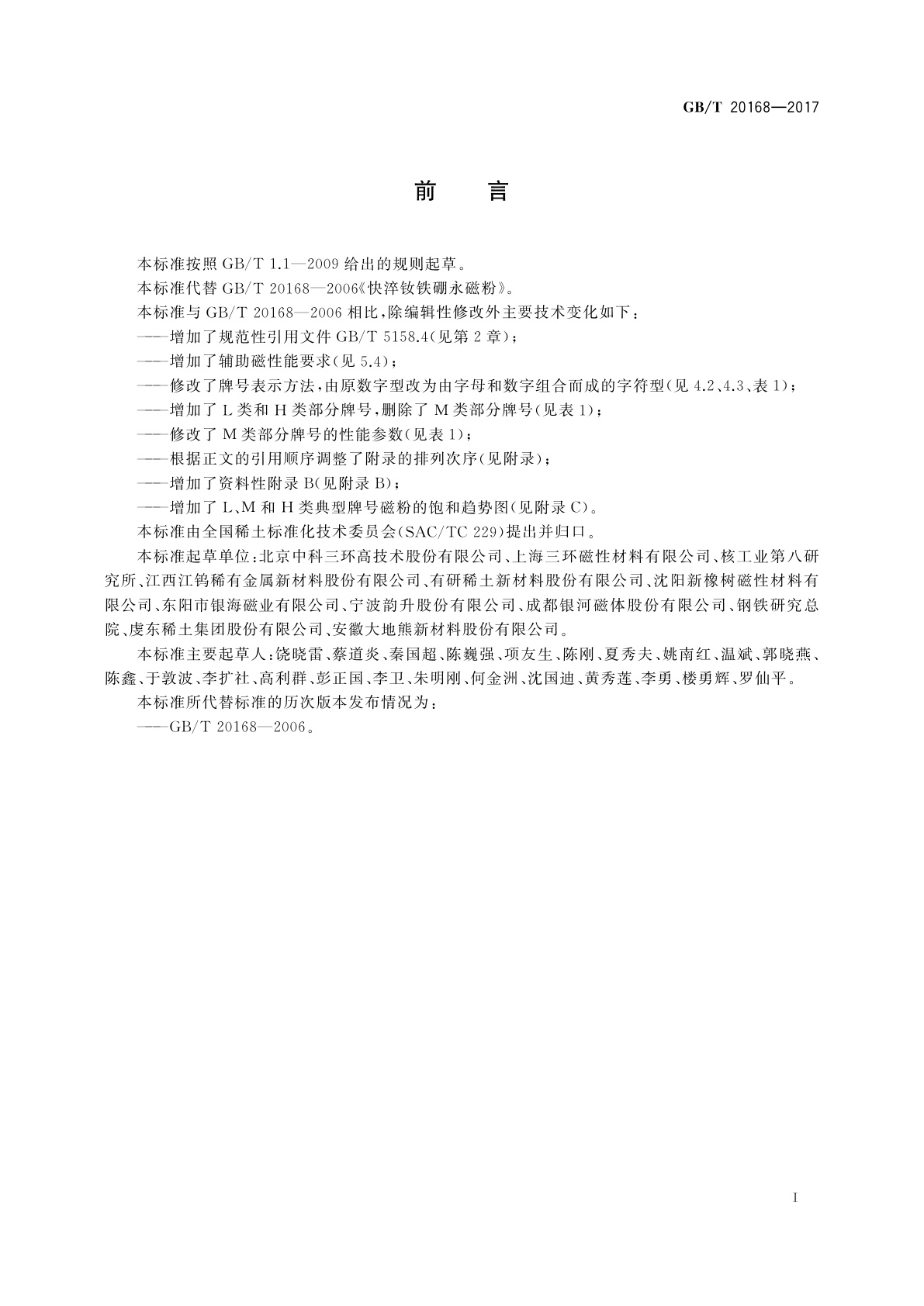 GB/T 20168-2017 快淬钕铁硼永磁粉