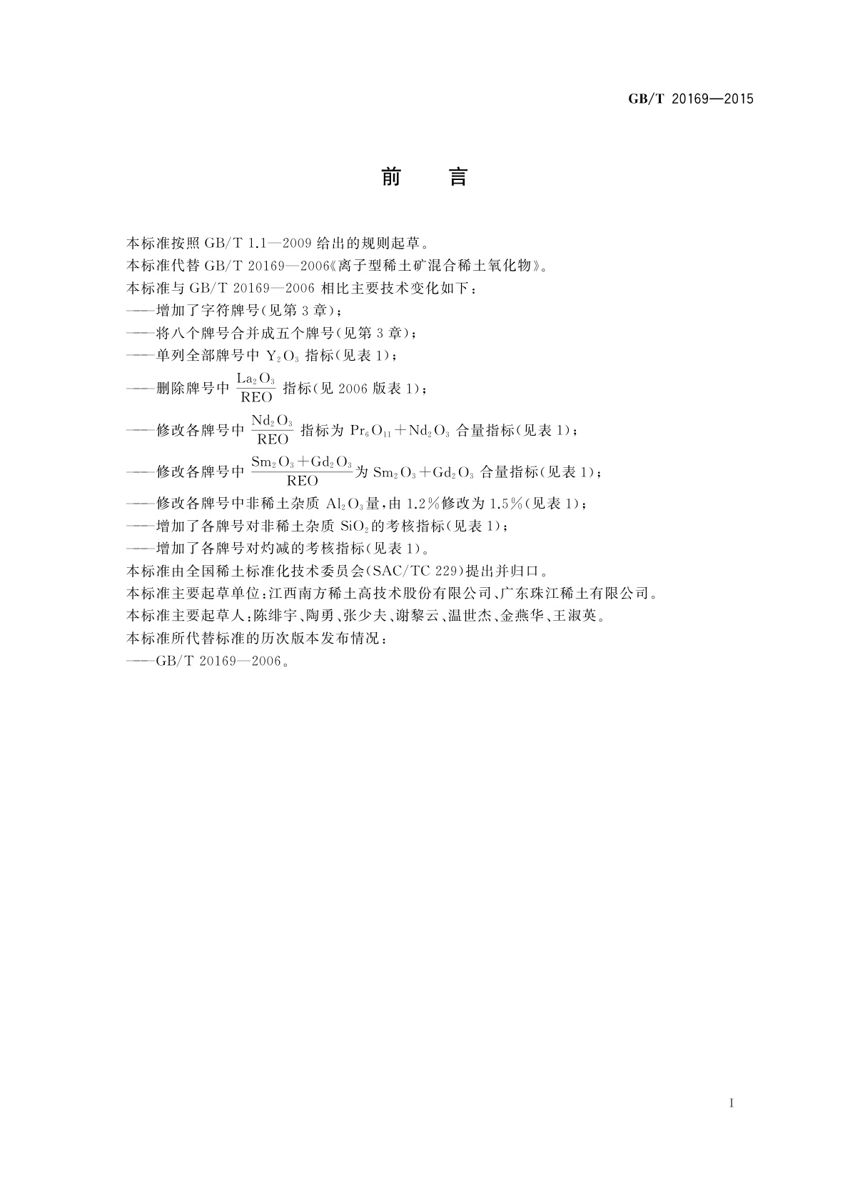 GB/T 20169-2015 离子型稀土矿混合稀土氧化物