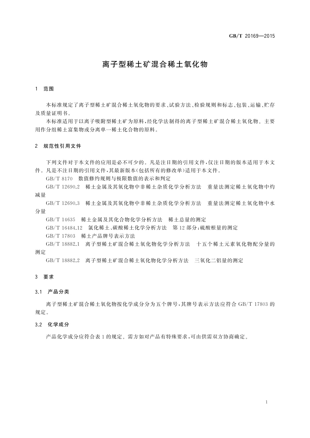 GB/T 20169-2015 离子型稀土矿混合稀土氧化物