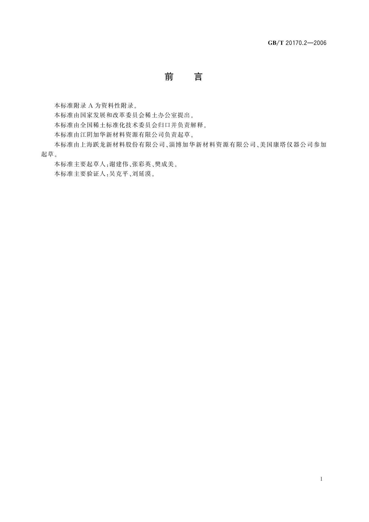 GB/T 20170.2-2006 稀土金属及其化合物物理性能测试方法　稀土化合物比表面积的测定