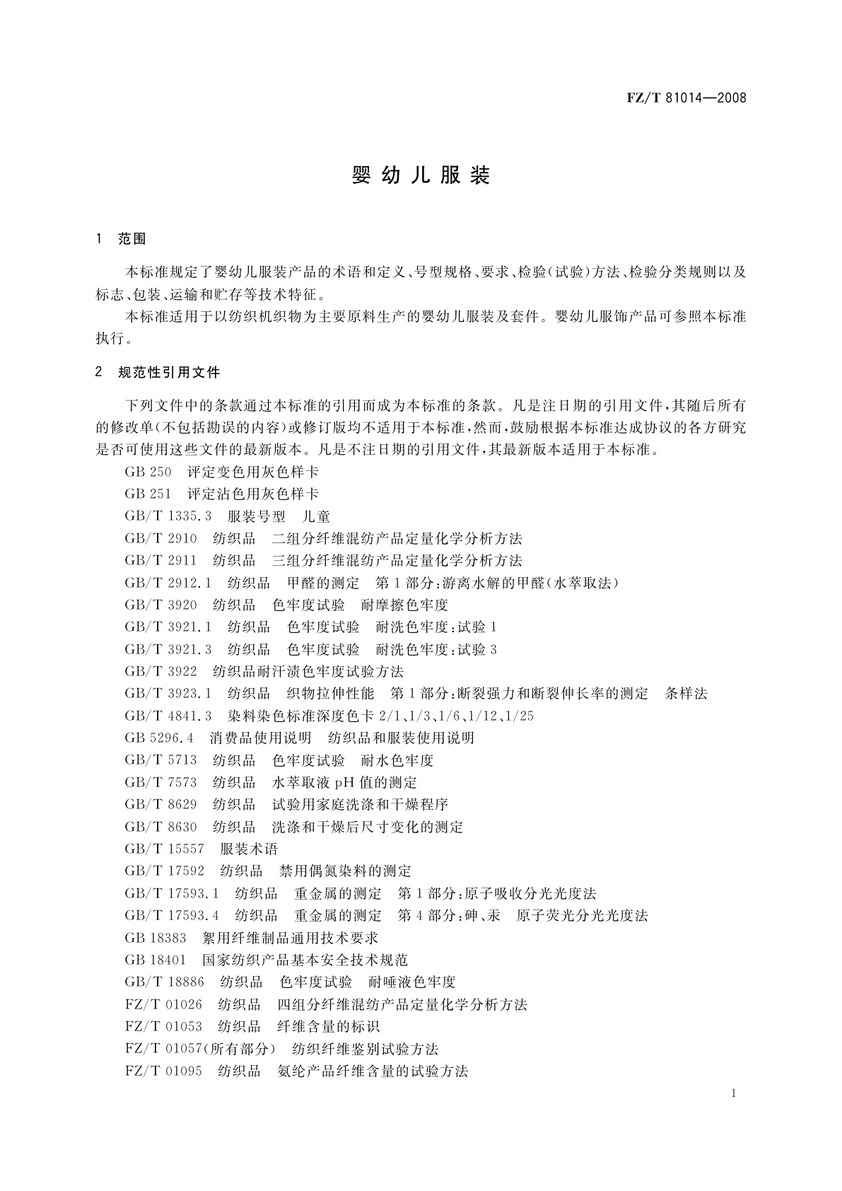 FZ/T 81014-2008 婴幼儿服装