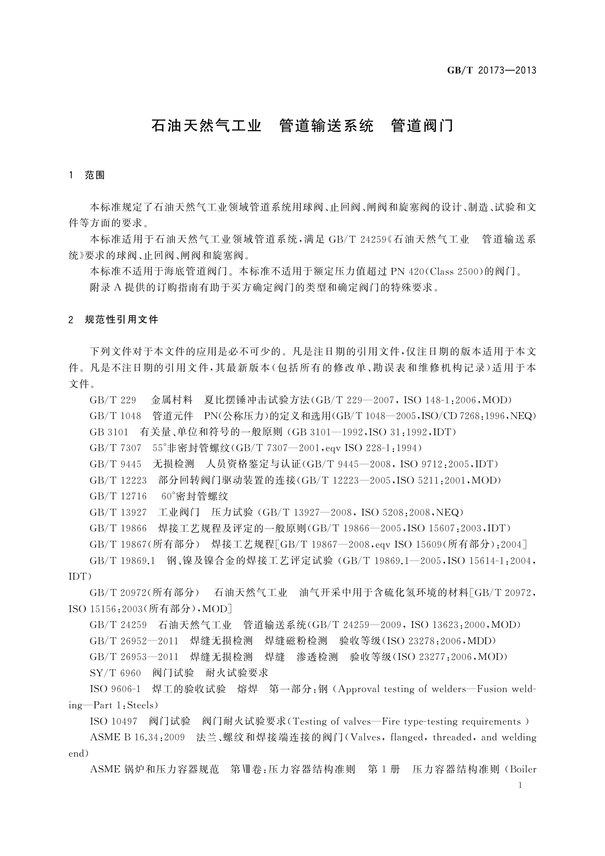 GB/T 20173-2013 石油天然气工业　管道输送系统　管道阀门