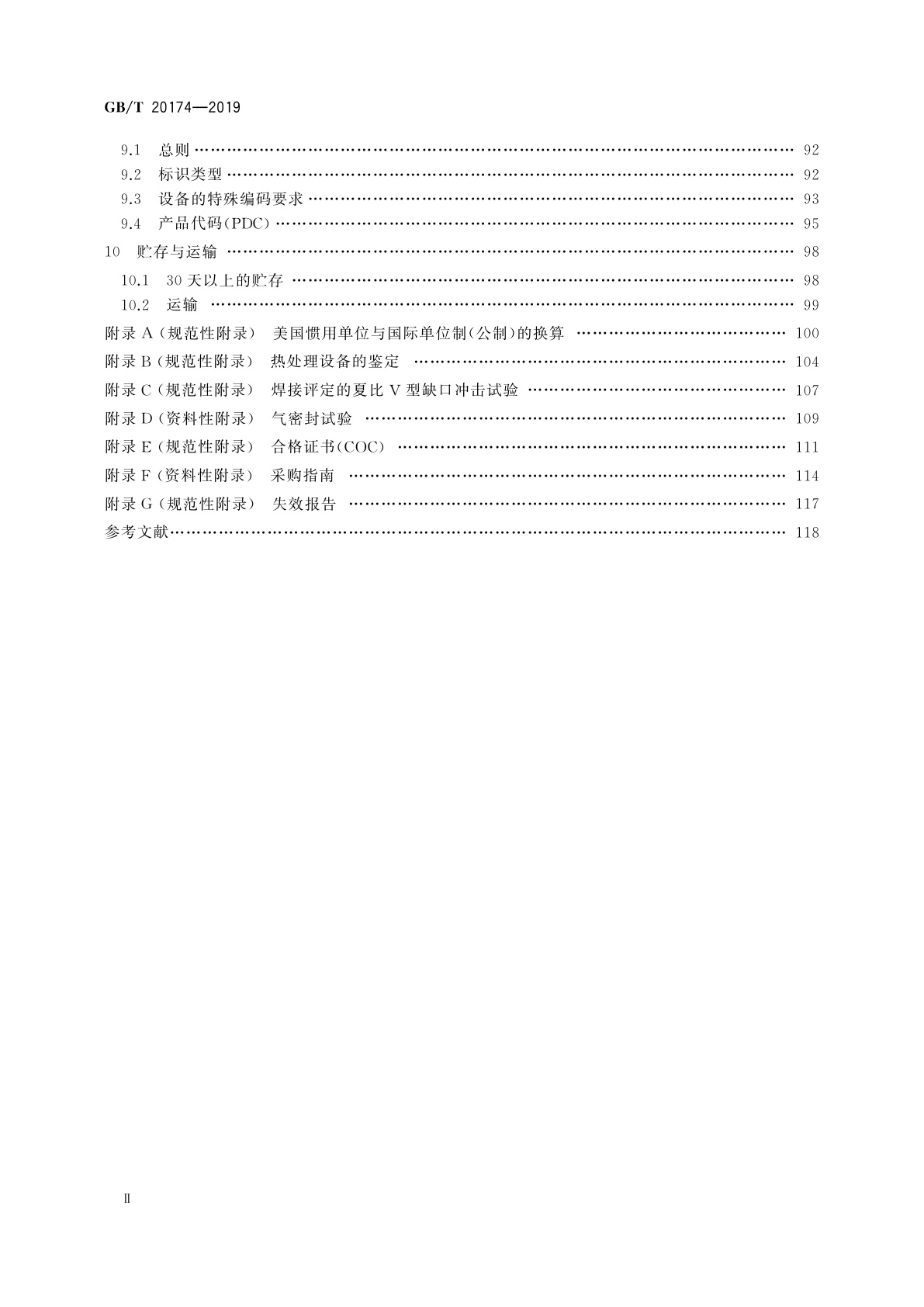 GB/T 20174-2019 石油天然气钻采设备　钻通设备