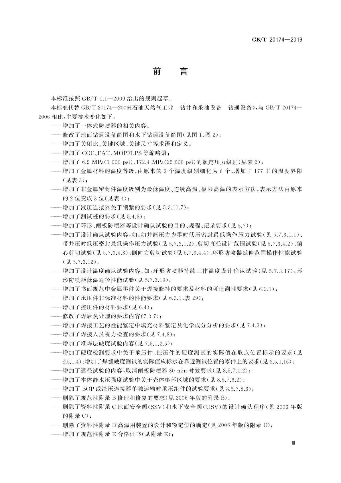 GB/T 20174-2019 石油天然气钻采设备　钻通设备