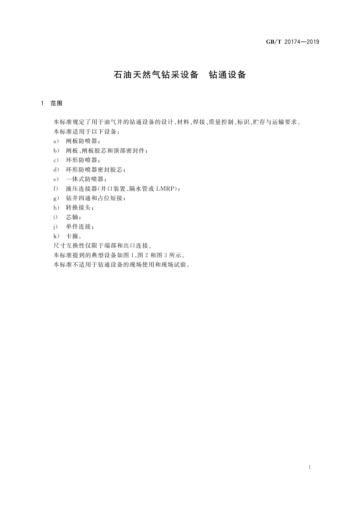 GB/T 20174-2019 石油天然气钻采设备　钻通设备