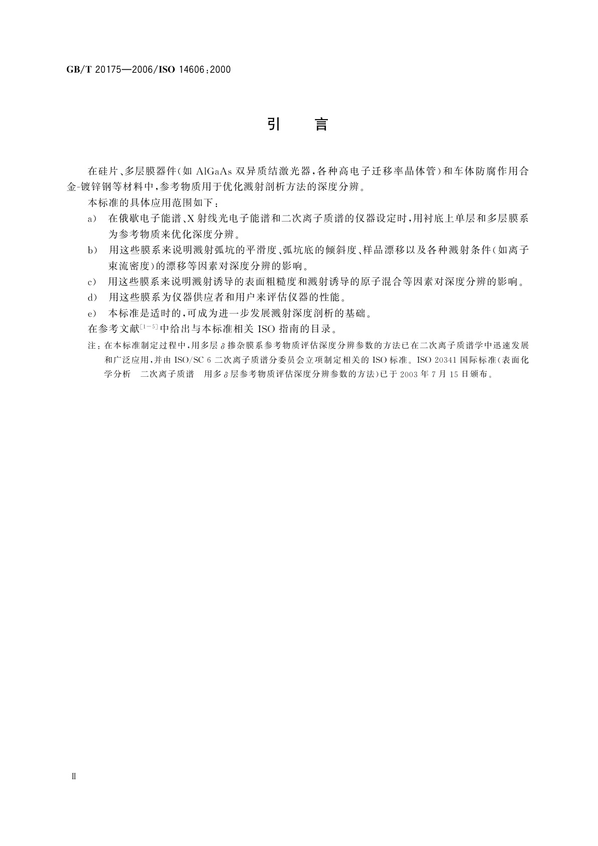 GB/T 20175-2006 表面化学分析　溅射深度剖析　用层状膜系为参考物质的优化方法