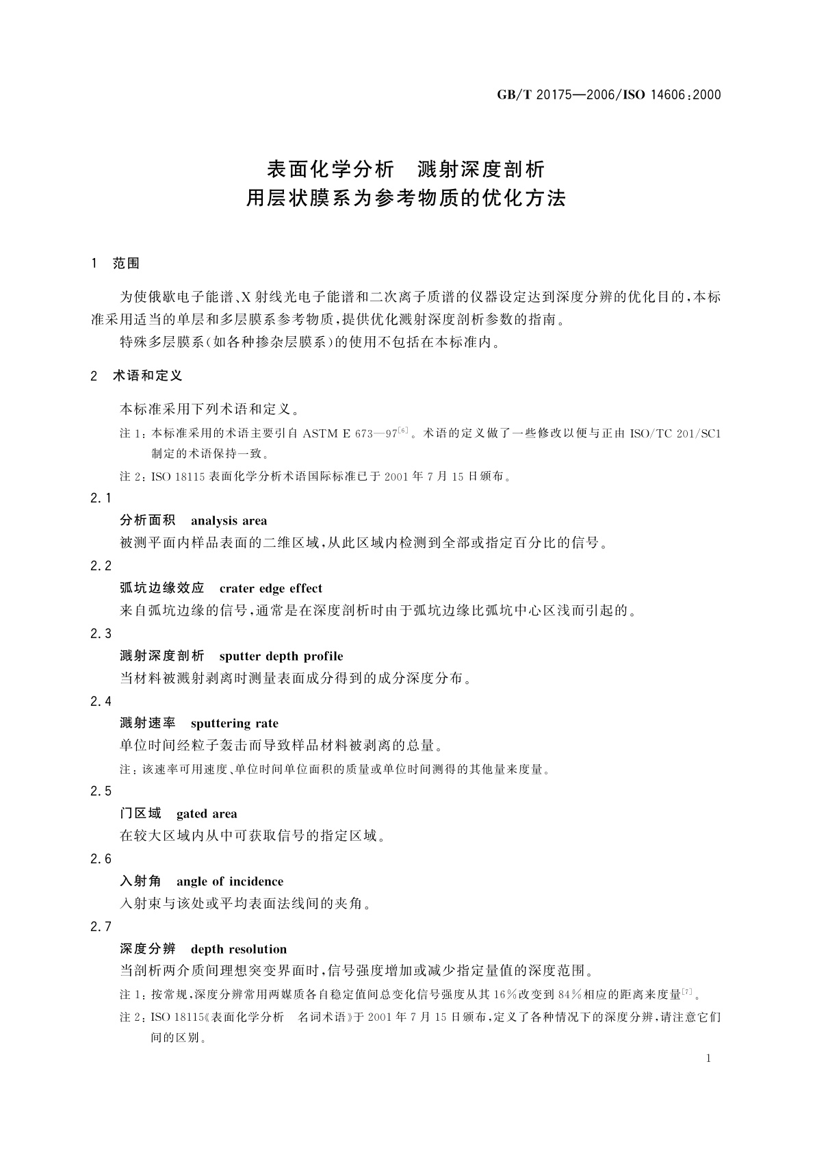 GB/T 20175-2006 表面化学分析　溅射深度剖析　用层状膜系为参考物质的优化方法