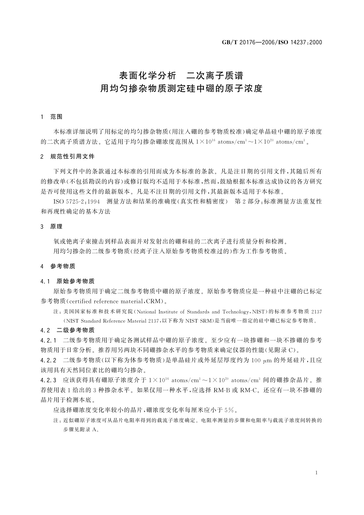 GB/T 20176-2006 表面化学分析　二次离子质谱　用均匀掺杂物质测定硅中硼的原子浓度