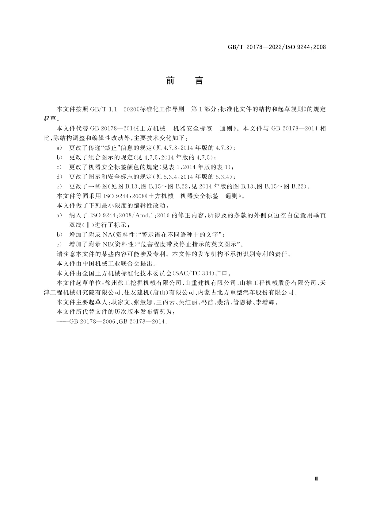 GB/T 20178-2022 土方机械　机器安全标签　通则